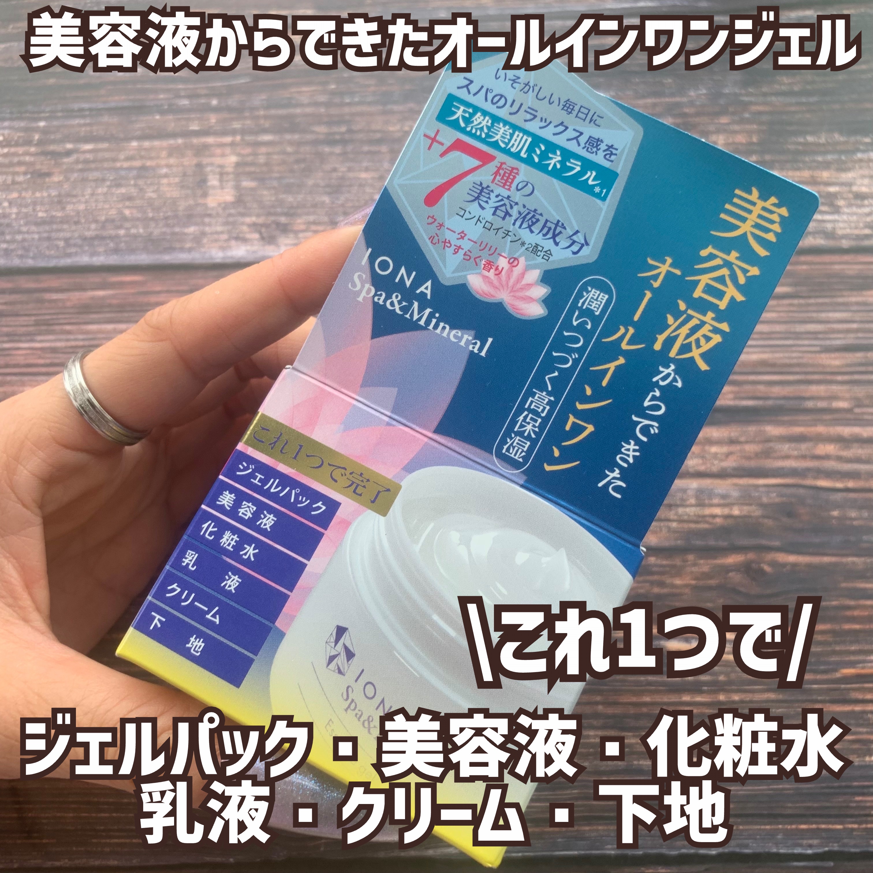 スパ＆ミネラル エッセンス ジェル/IONA/フェイスクリームを使ったクチコミ（2枚目）