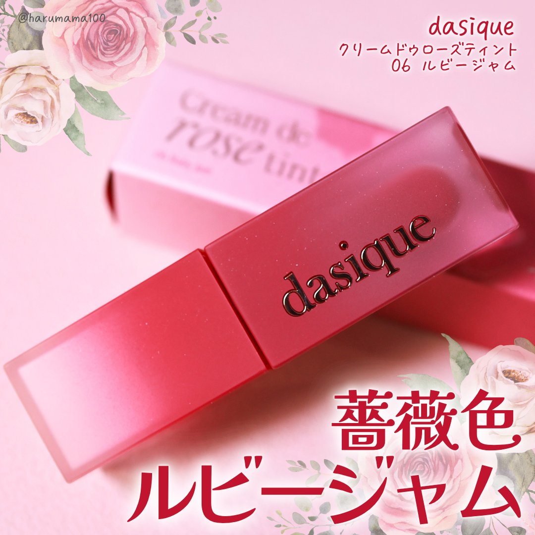 クリームドゥローズティント/dasique/リップティントを使ったクチコミ（1枚目）