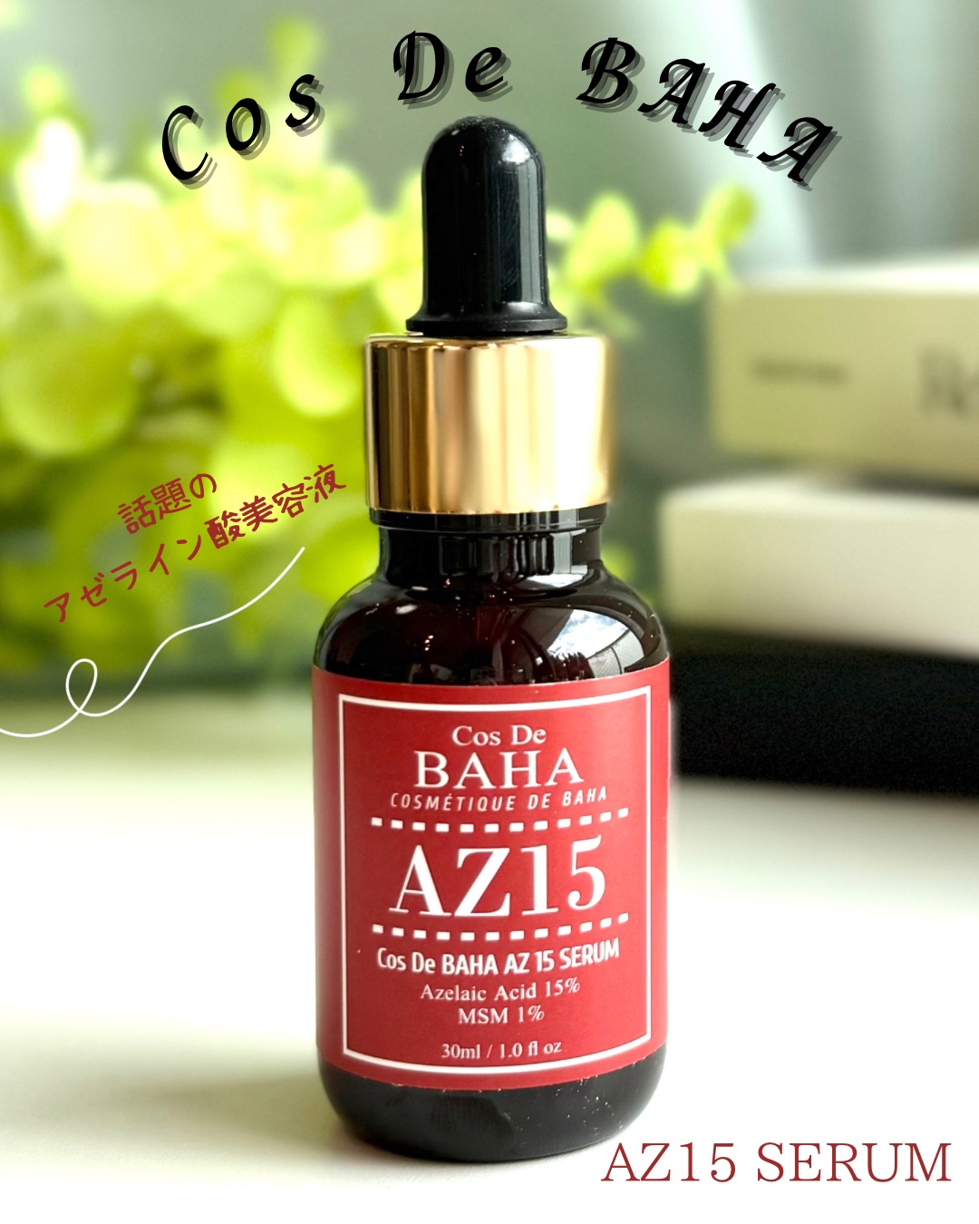 AZアゼライン酸15セラム/コスデバハ/美容液を使ったクチコミ（1枚目）