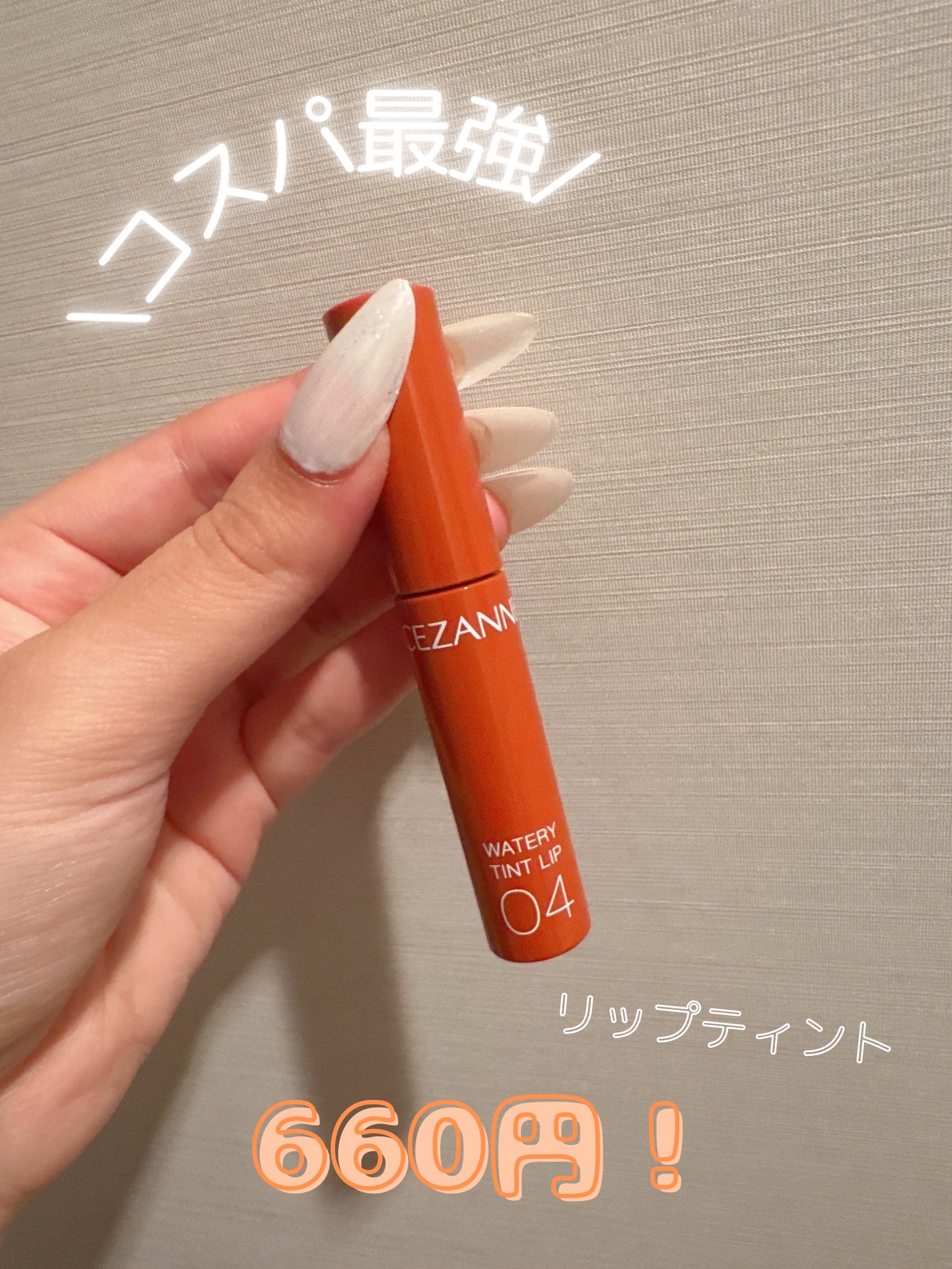 ウォータリーティントリップ/CEZANNE/リップティントを使ったクチコミ（1枚目）