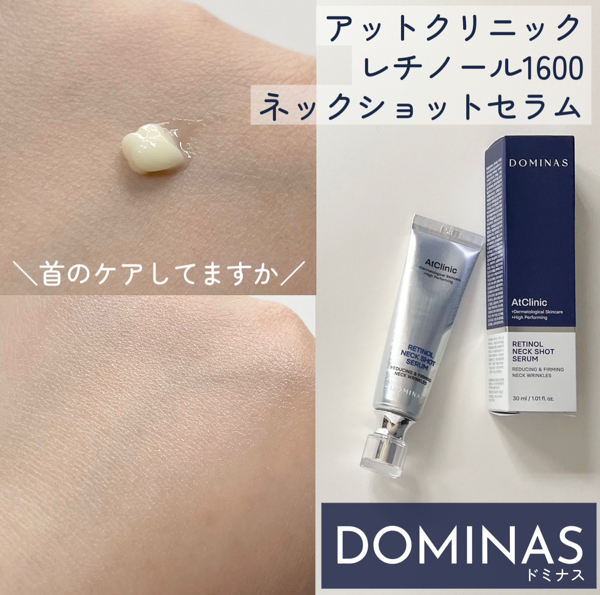 アットクリニック レチノール1600 ネックショット セラム/DOMINAS/ネック・デコルテケアを使ったクチコミ（1枚目）