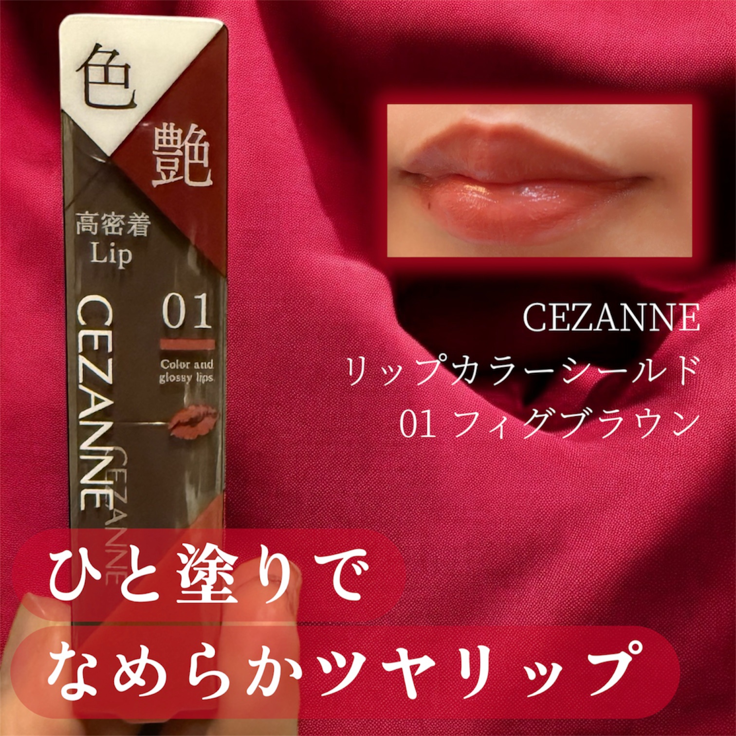 CEZANNEリップカラーシールド
01フィグブラウン¥660
✼••┈┈••✼••┈┈••✼••┈┈••✼••┈┈••✼ 
この色、万能です。
そして価格設定バグってます。
✼••┈┈••✼••┈┈••✼••┈┈••✼••┈┈••✼
【色