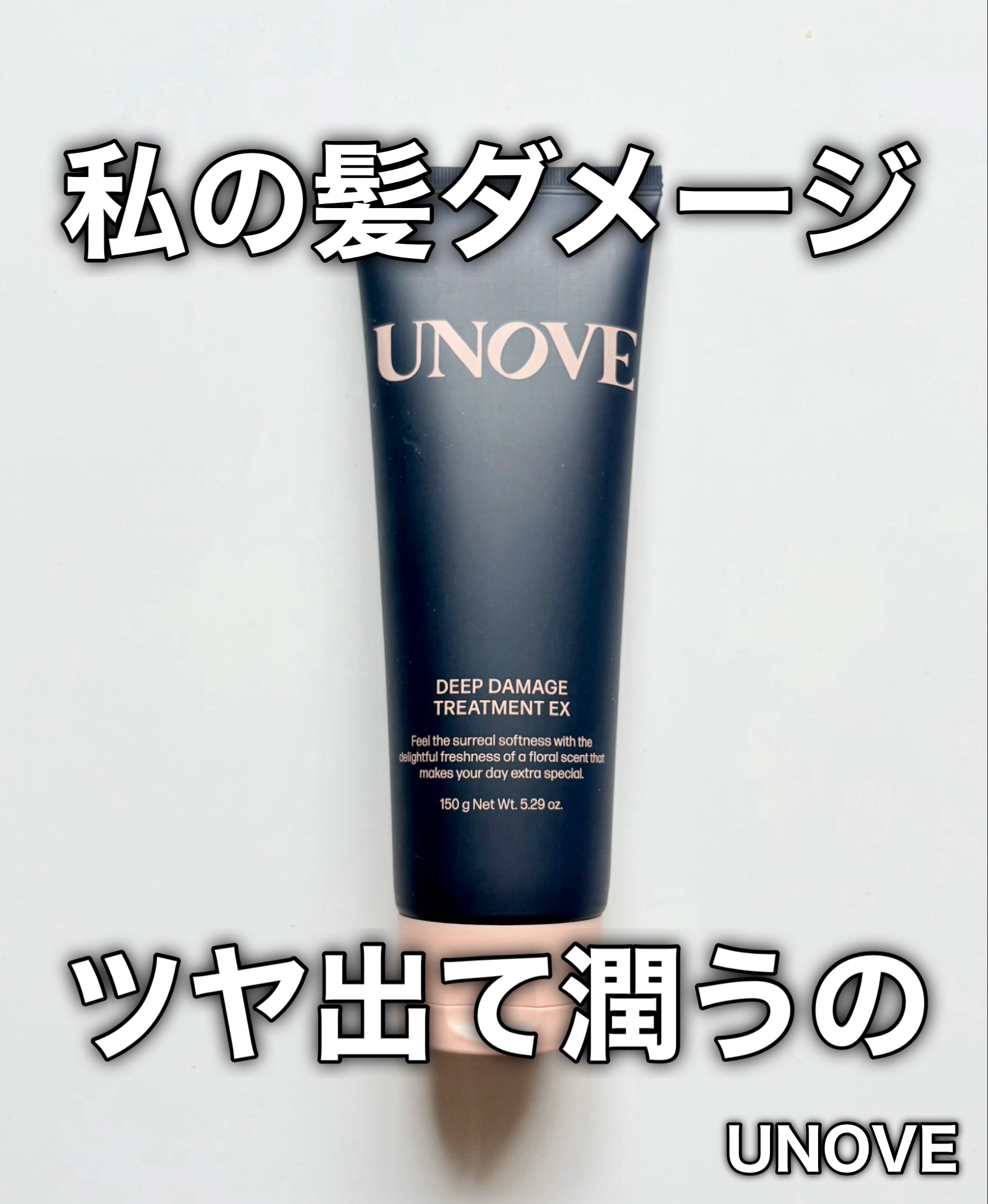 ディープダメージトリートメントEX/UNOVE/洗い流すヘアトリートメントを使ったクチコミ（1枚目）