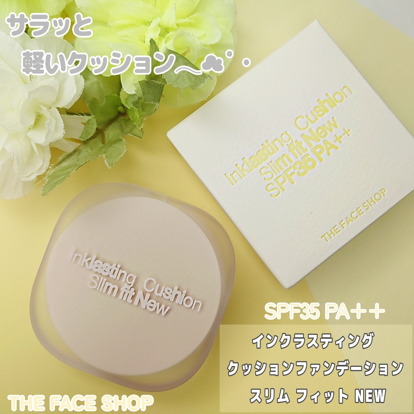 インクラスティングクッションファンデーション/THE FACE SHOP/クッションファンデーションを使ったクチコミ（1枚目）