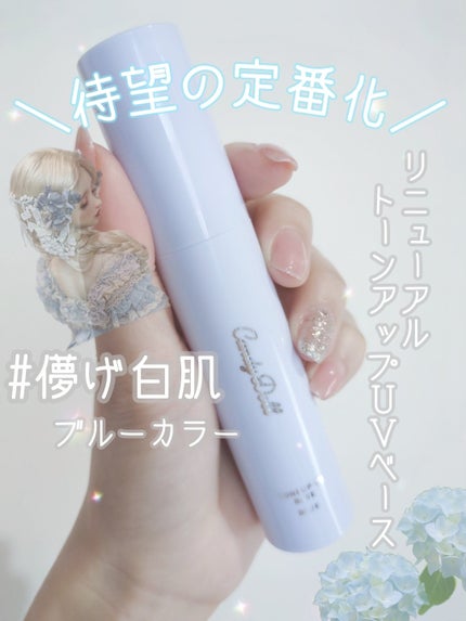 トーンアップUVベース/CandyDoll/化粧下地を使ったクチコミ(1枚目)