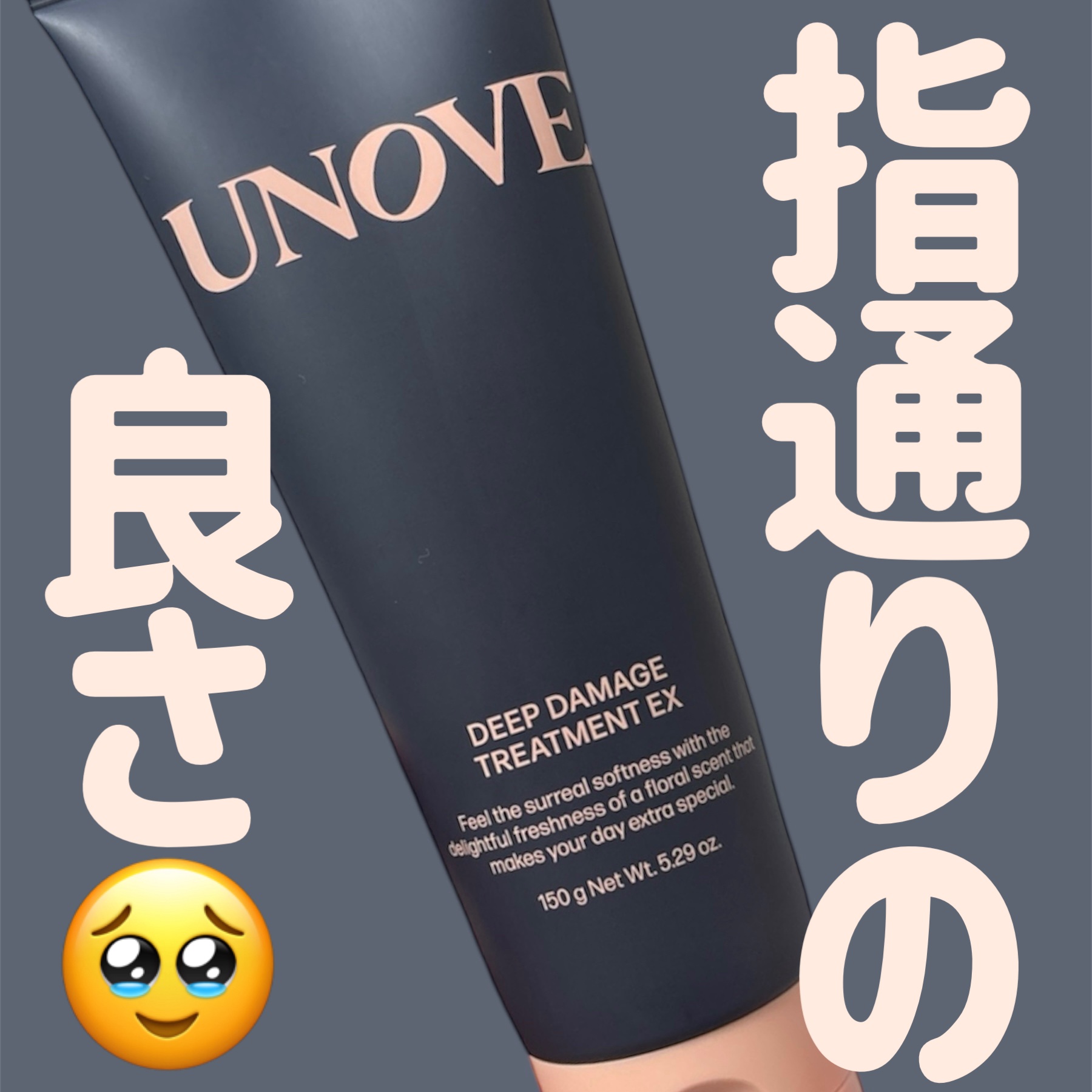 ディープダメージトリートメントEX/UNOVE/洗い流すヘアトリートメントを使ったクチコミ（1枚目）