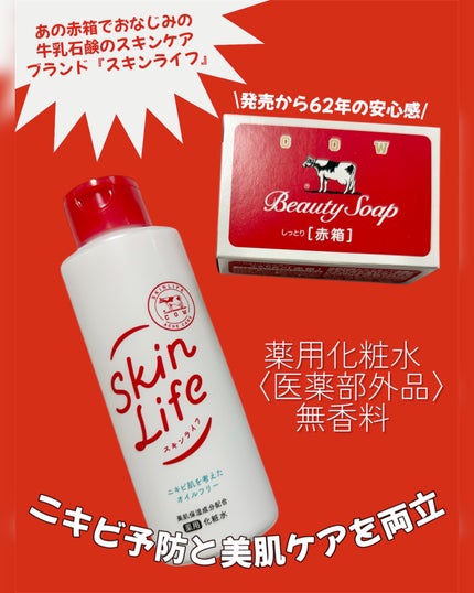 薬用化粧水/スキンライフ/化粧水を使ったクチコミ(1枚目)