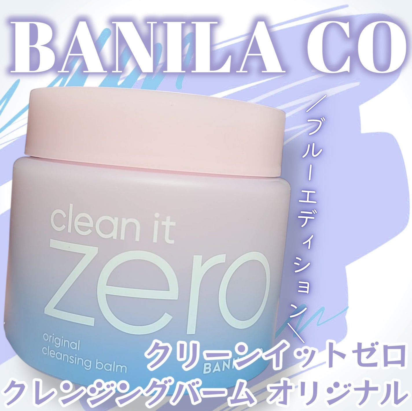 クリーンイットゼロ クレンジングバーム オリジナル/BANILA CO/クレンジングバームを使ったクチコミ(1枚目)