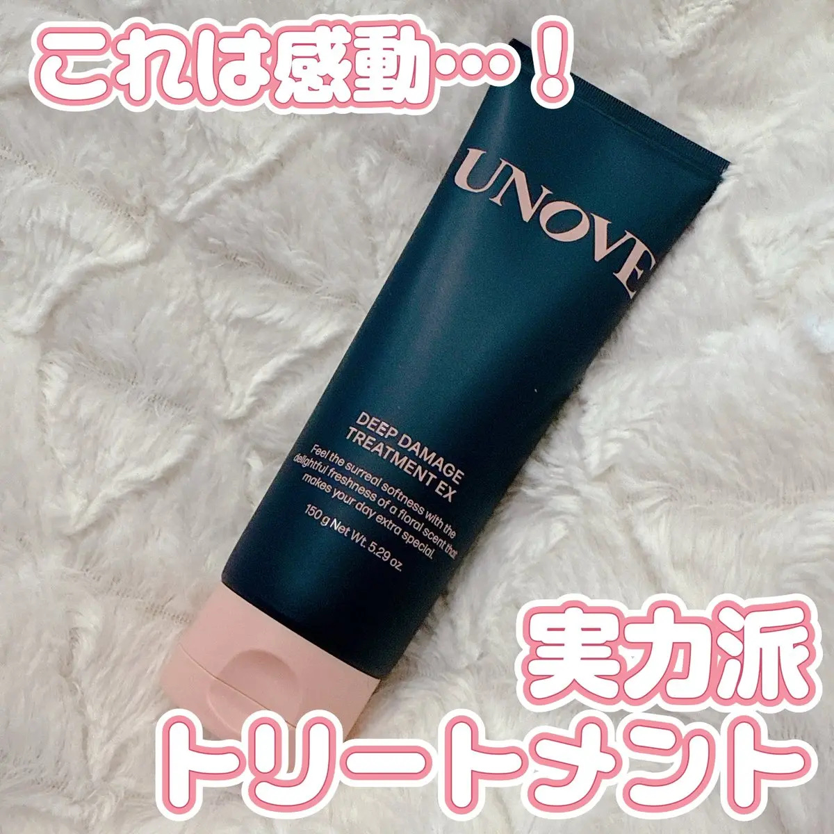 ディープダメージトリートメントEX/UNOVE/洗い流すヘアトリートメントを使ったクチコミ（1枚目）