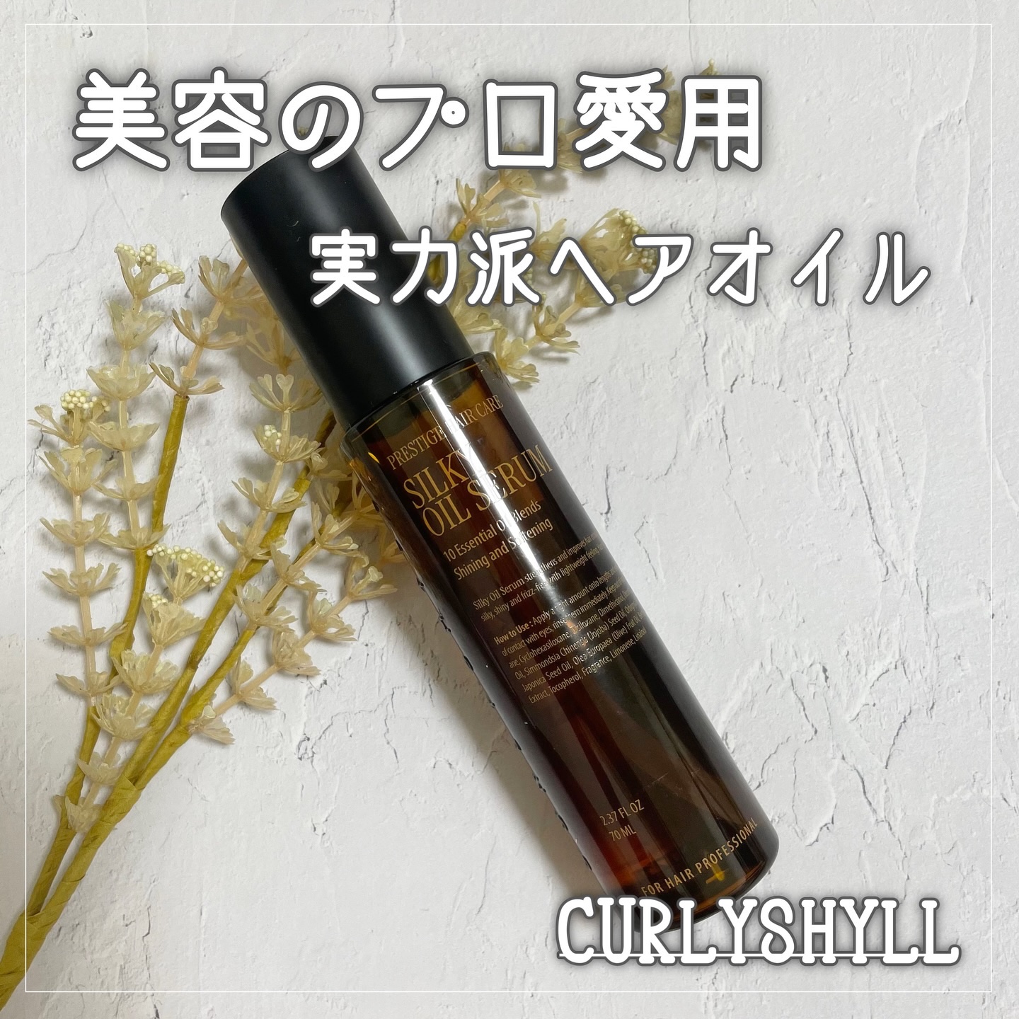 SILKY OIL SERUM/CULRY SHYLL/ヘアオイルを使ったクチコミ（1枚目）