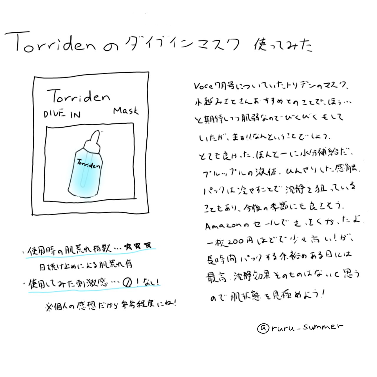 Voce7月号についてたTorridenのダイブイン マスク使ったよ‼️
肌弱の民的には新しいスキンケアってがくぶるなんだよねぇ:(´◦ω◦｀):
でもめっちゃ良かった‼️とりあえず買ってみたよ
継続使用してみた時のレポはまた上げれたらいい