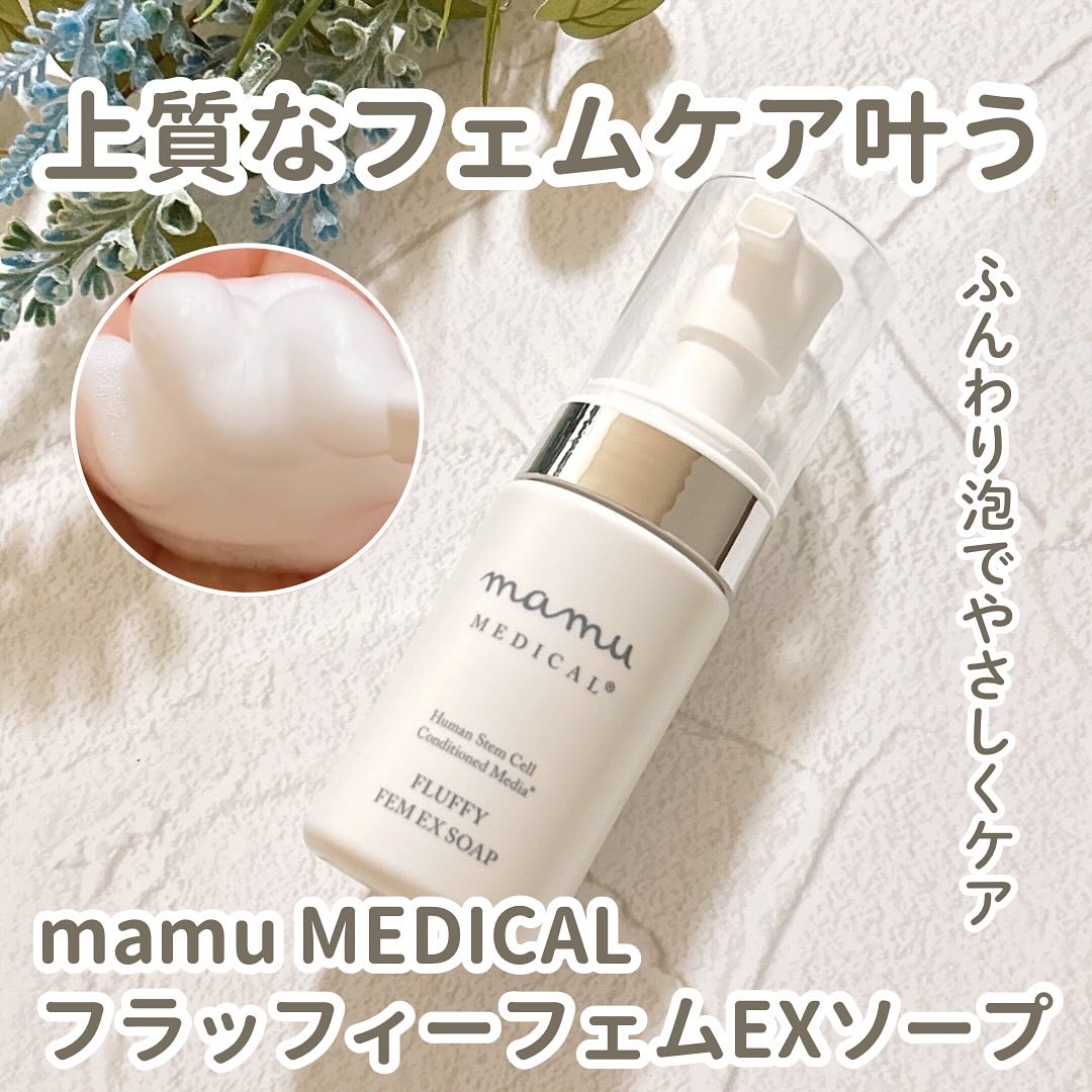 フラッフィーフェムEXソープ/ mamu MEDICAL/デリケートゾーンケアを使ったクチコミ（1枚目）