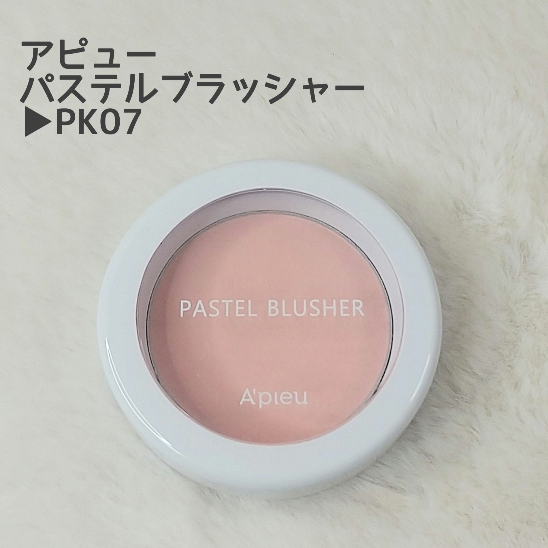 アピュー パステルブラッシャー PK07 ピンクコットン/A’pieu/パウダーチークを使ったクチコミ（2枚目）