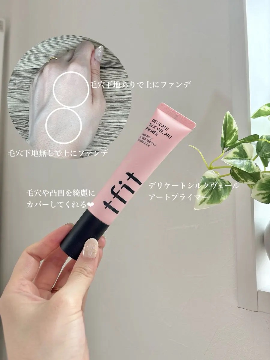 デリケートシルクベールアートプライマー/TFIT/化粧下地を使ったクチコミ（2枚目）