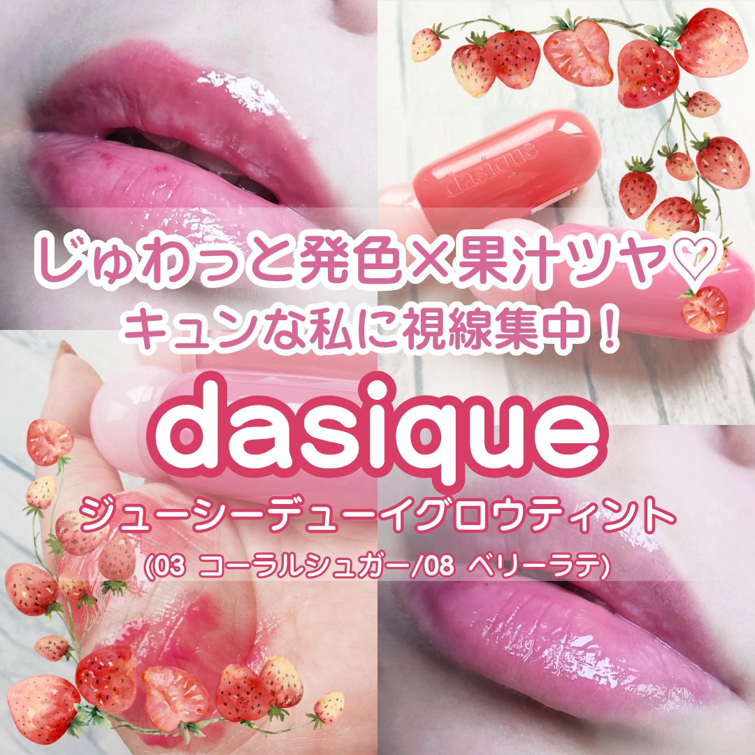 ジューシーデューイグロウティント 08 ベリーラテ/dasique/リップティントを使ったクチコミ（1枚目）