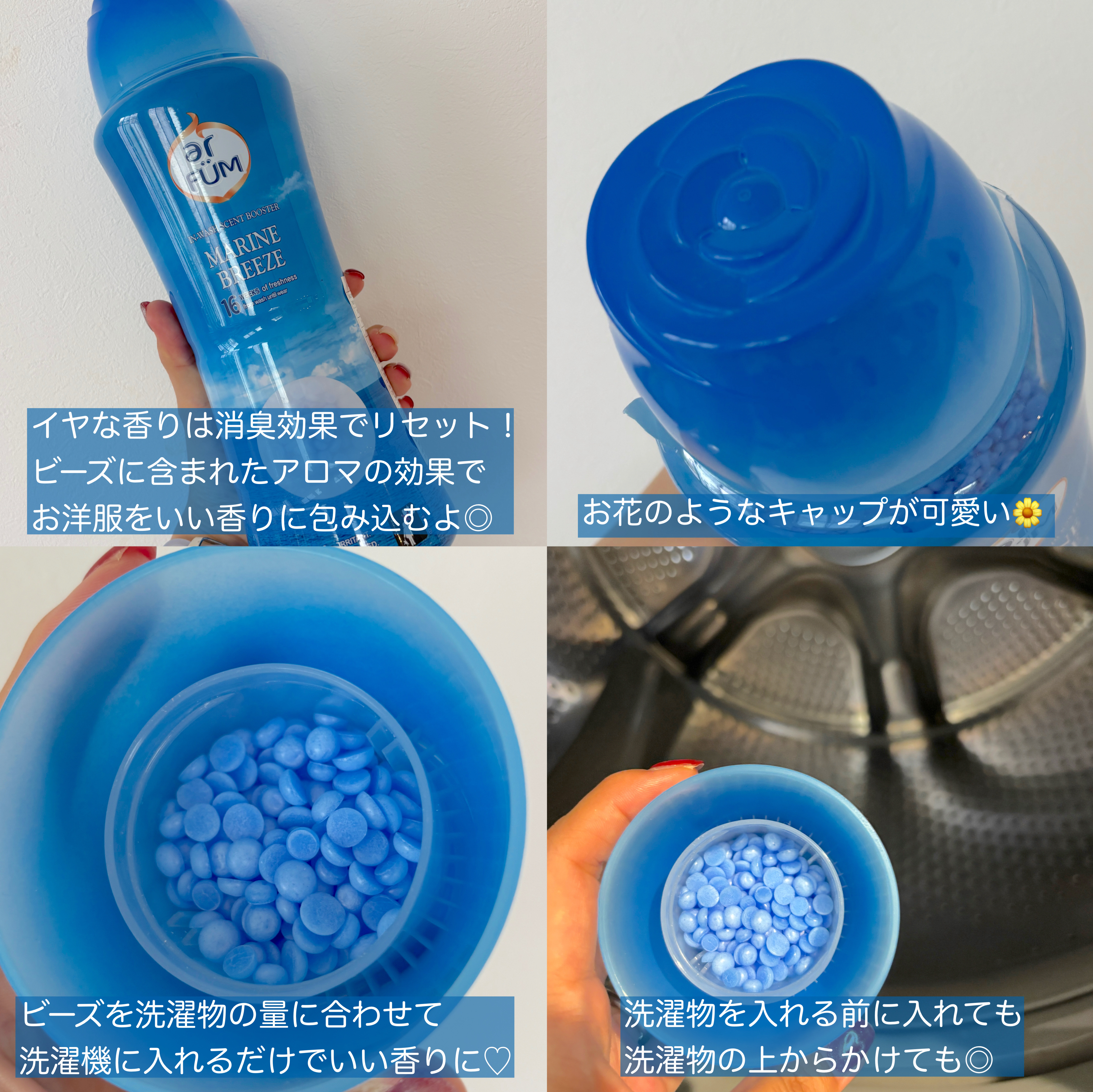 arFUM 香りビーズ マリンブリーズのクチコミ「いつもの洗濯にしゃしゃっと入れるだけ！
香りの良さはもちろん柔軟効果もUP💙

王子製薬さまか.....」（2枚目）