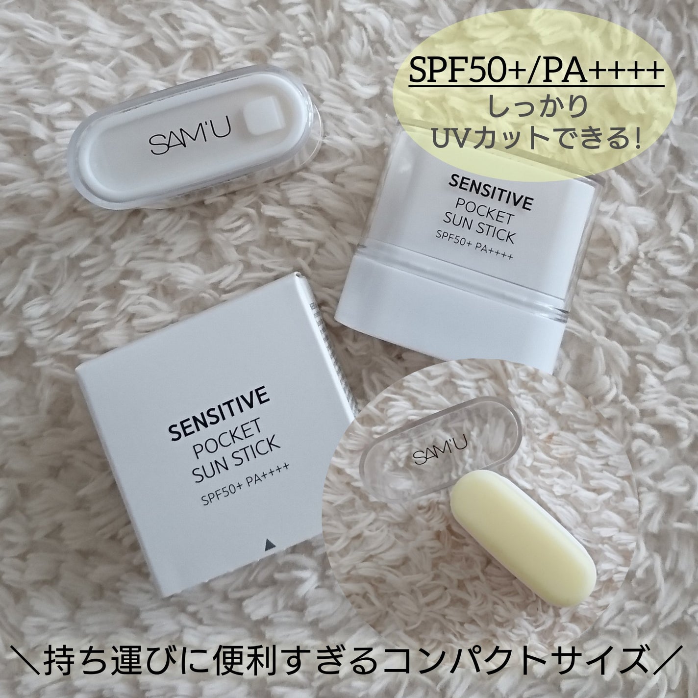 センシティブポケットサンスティック/SAM'U/日焼け止めスティックを使ったクチコミ(3枚目)