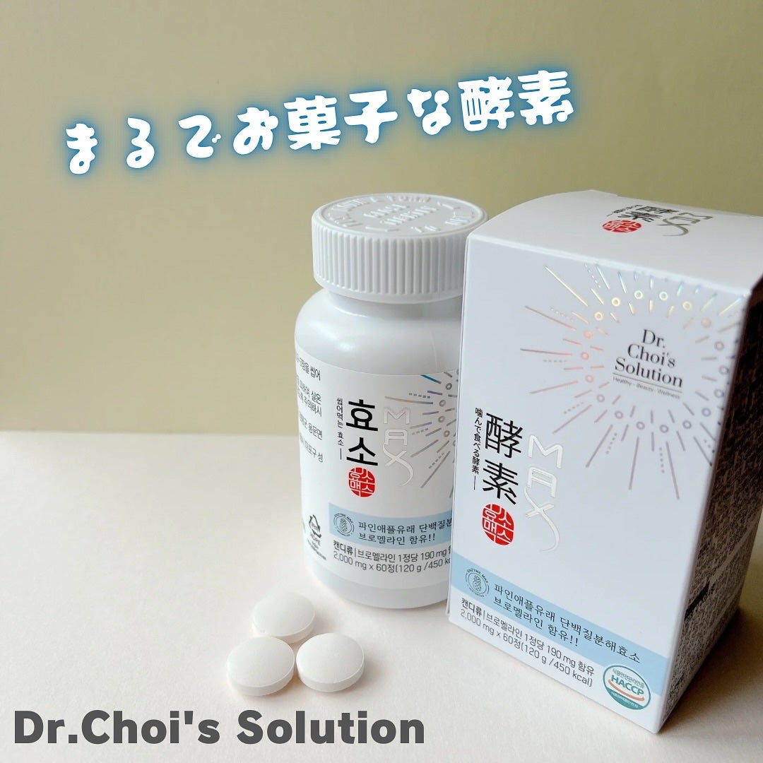 酵素マックス/Dr. Choi's Solution/ボディサプリメントを使ったクチコミ(1枚目)