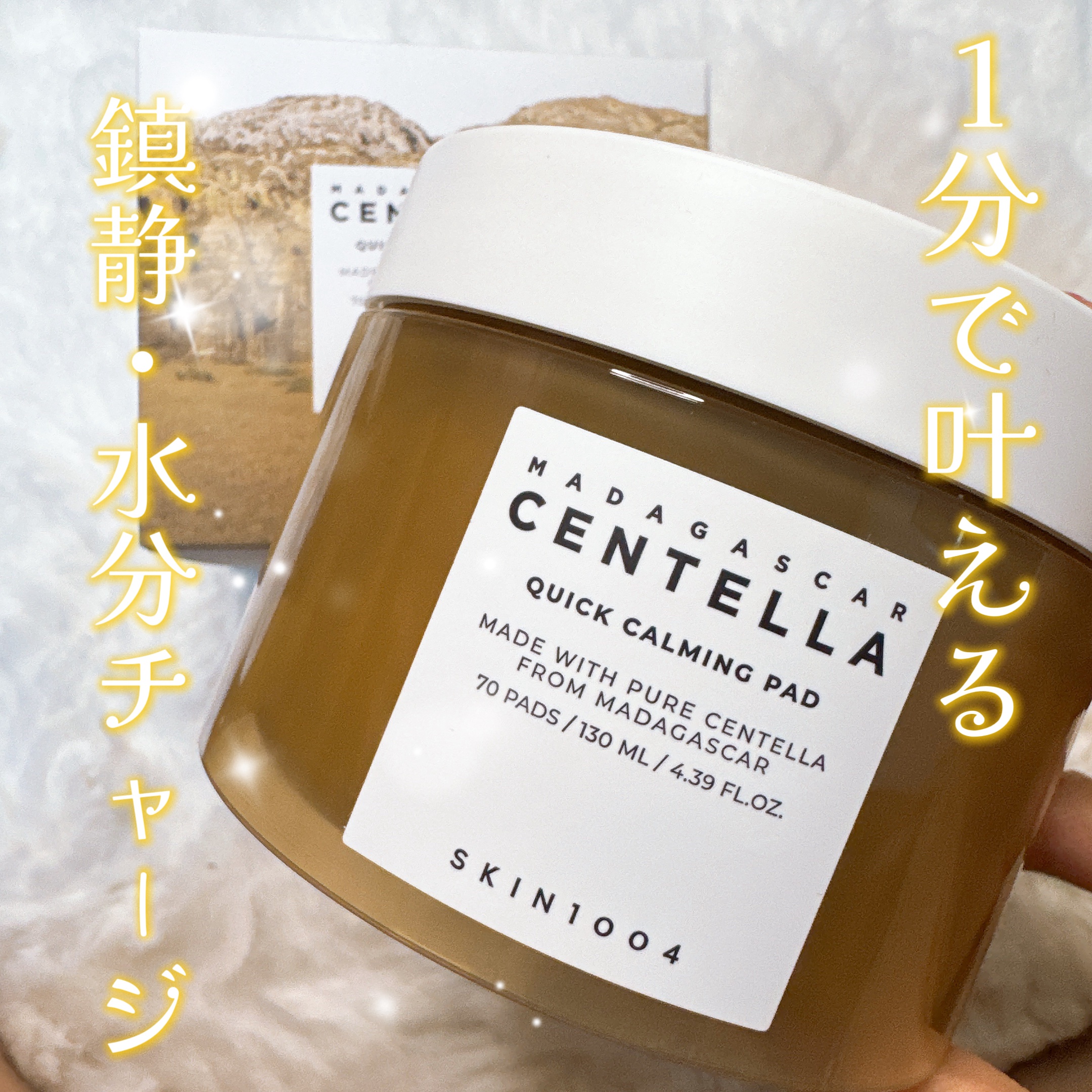 センテラ クイックカーミングパッド/SKIN1004/トナーパッドを使ったクチコミ（1枚目）