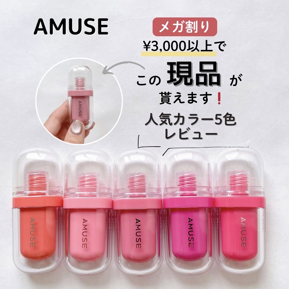 ジェルフィットティント/AMUSE/リップティントを使ったクチコミ（1枚目）