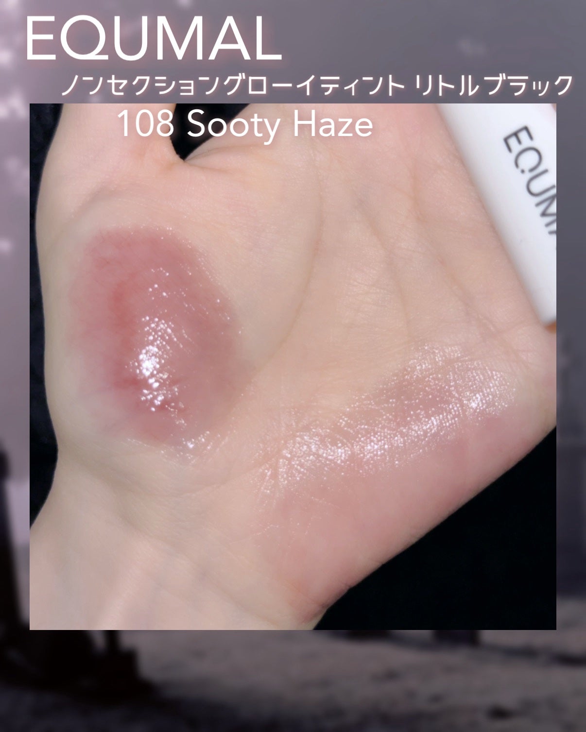 ノンセクショングローリーティント/EQUMAL/リップティントを使ったクチコミ(2枚目)