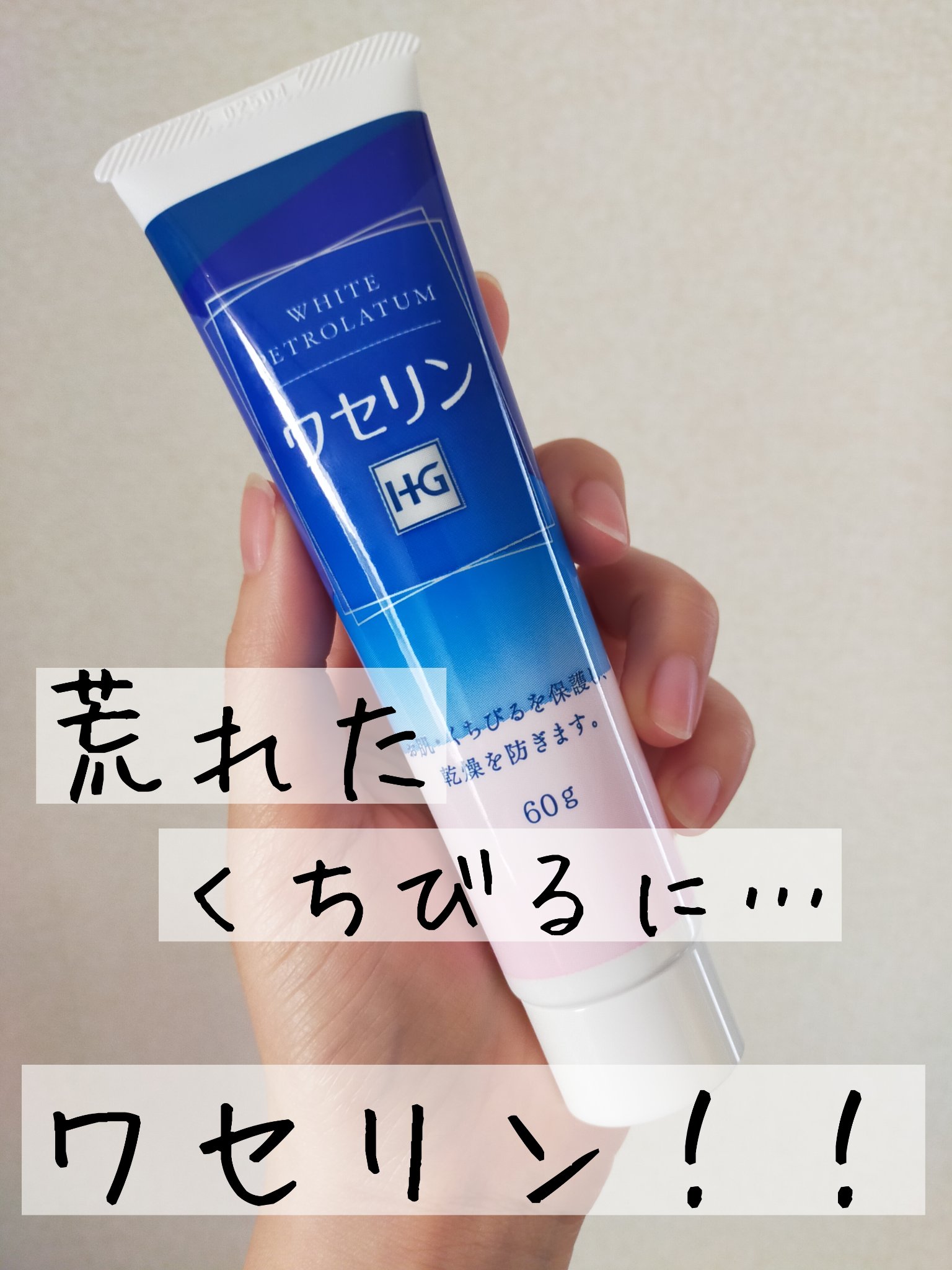 ワセリンHG チューブ (化粧用油)/大洋製薬/ボディクリームを使ったクチコミ（1枚目）