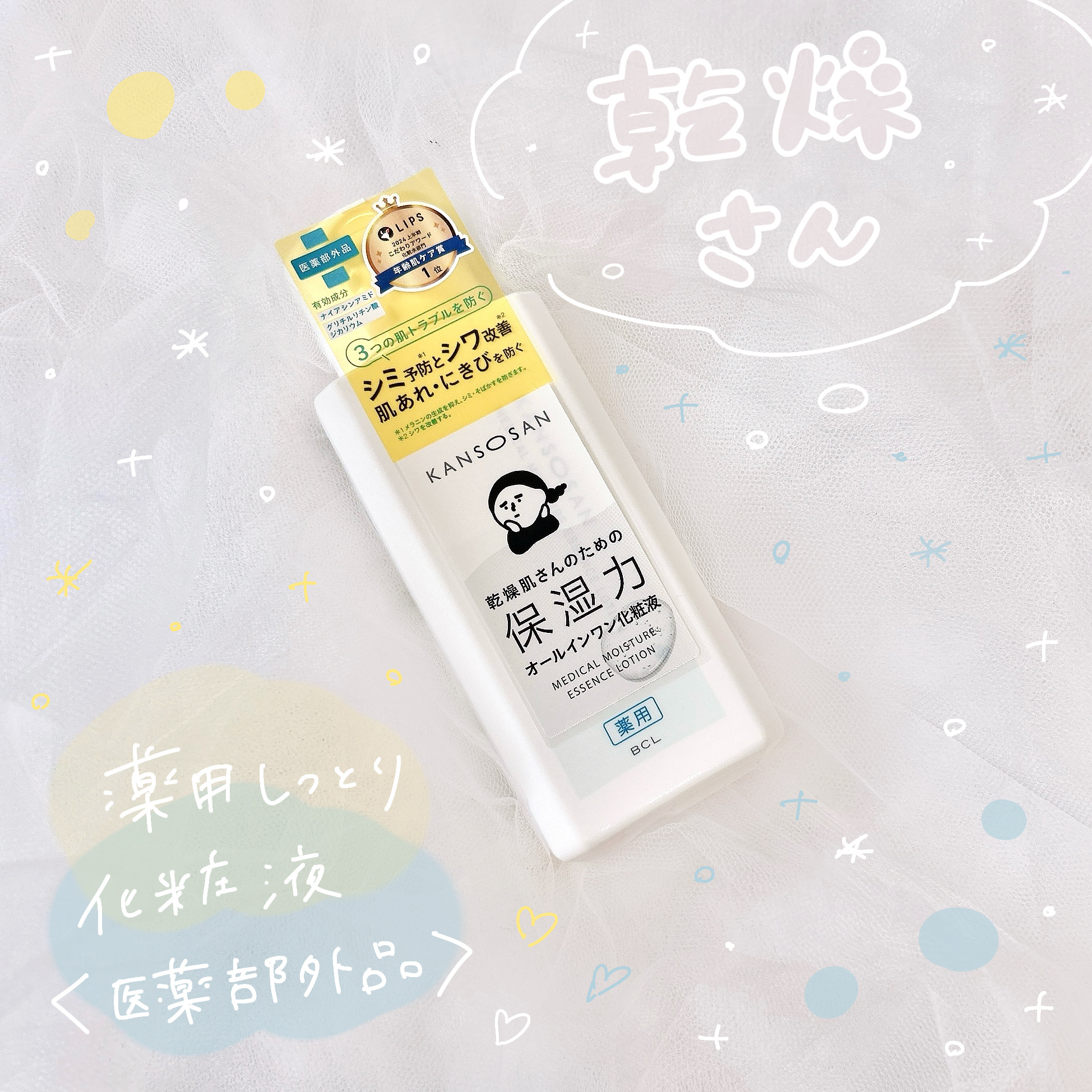 乾燥さん　薬用しっとり化粧液【医薬部外品】/乾燥さん/オールインワン化粧品を使ったクチコミ（1枚目）