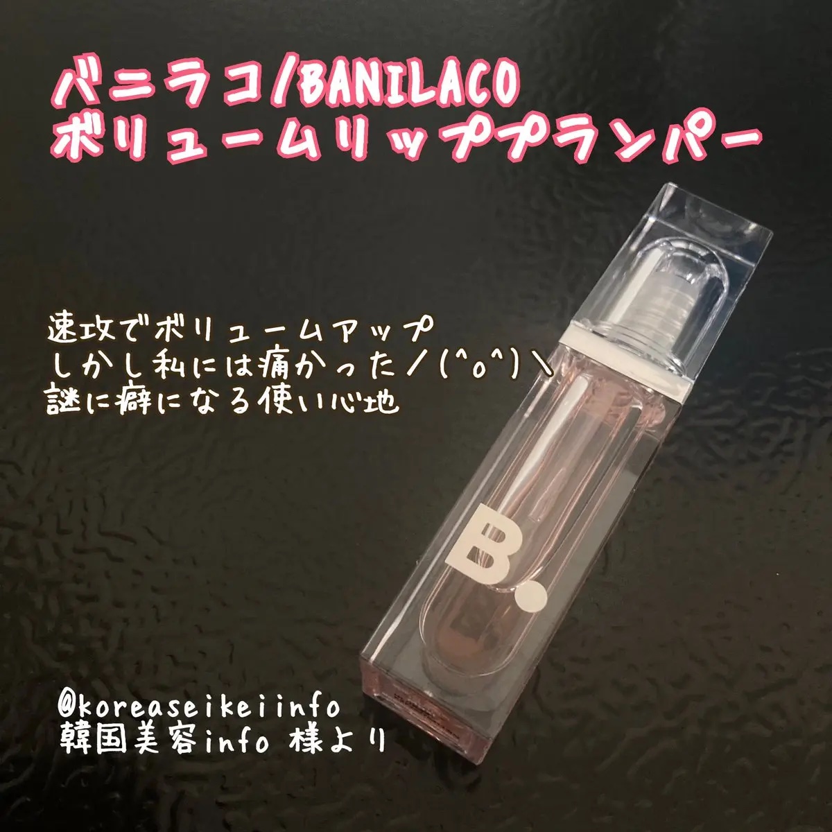 ボリュームリッププランパー/BANILA CO/リッププランパーを使ったクチコミ（1枚目）