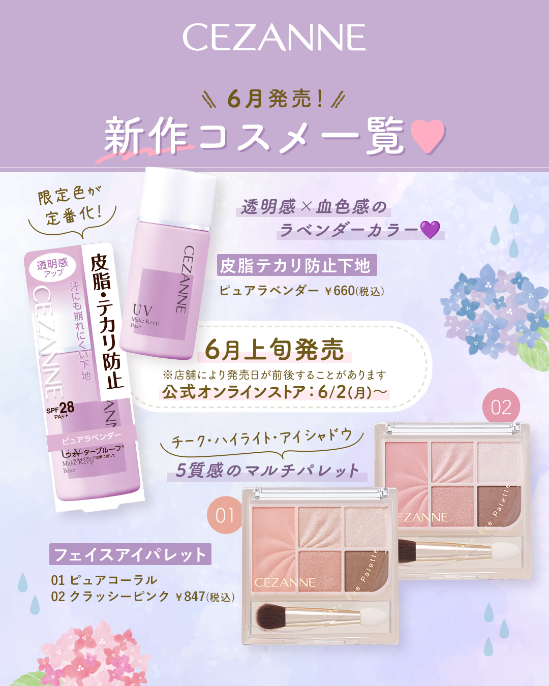 【保存推奨👆】
今月の新作は・・・
🪻待望の定番化！𓊆皮脂テカリ防止下地 ピュアラベンダー𓊇
💝チーク・ハイライト・アイシャドウが1つのパレットにin！𓊆フェイスアイパレット𓊇

ぜひチェックしてくださいね！🥰

#セザンヌ