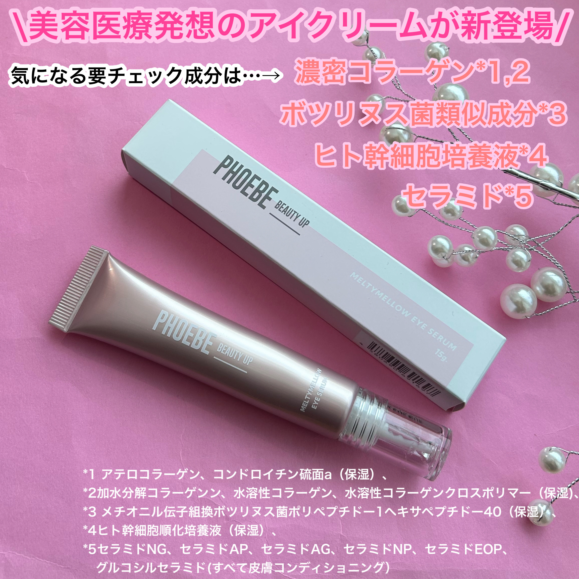 メルティメロウ アイセラム/PHOEBE BEAUTY UP/アイケア・アイクリームを使ったクチコミ（2枚目）