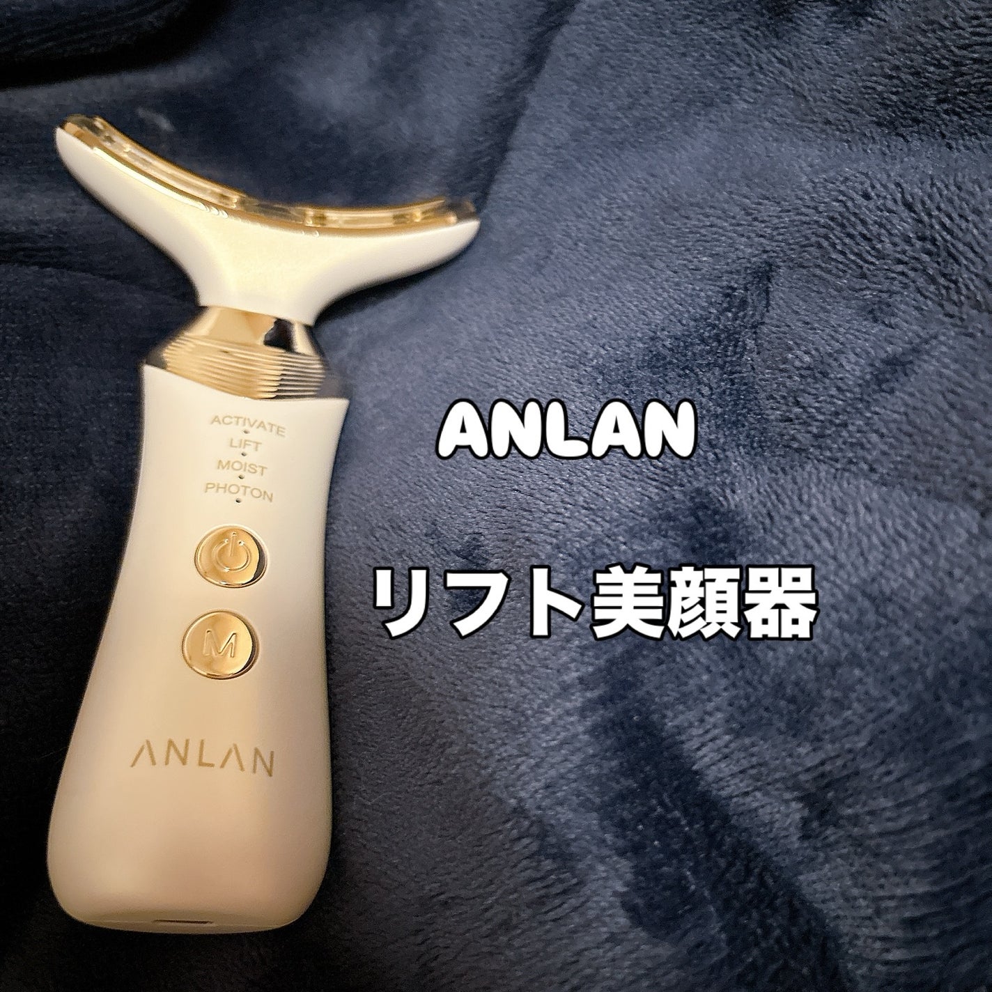 リフト美顔器/ANLAN/美顔器・マッサージを使ったクチコミ(1枚目)