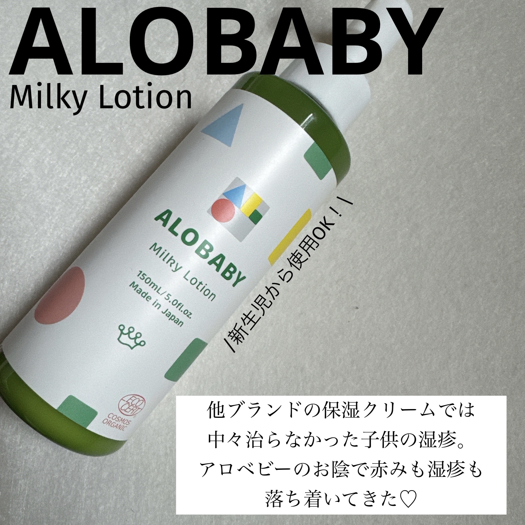 ミルクローション/ALOBABY/ボディローションを使ったクチコミ（1枚目）