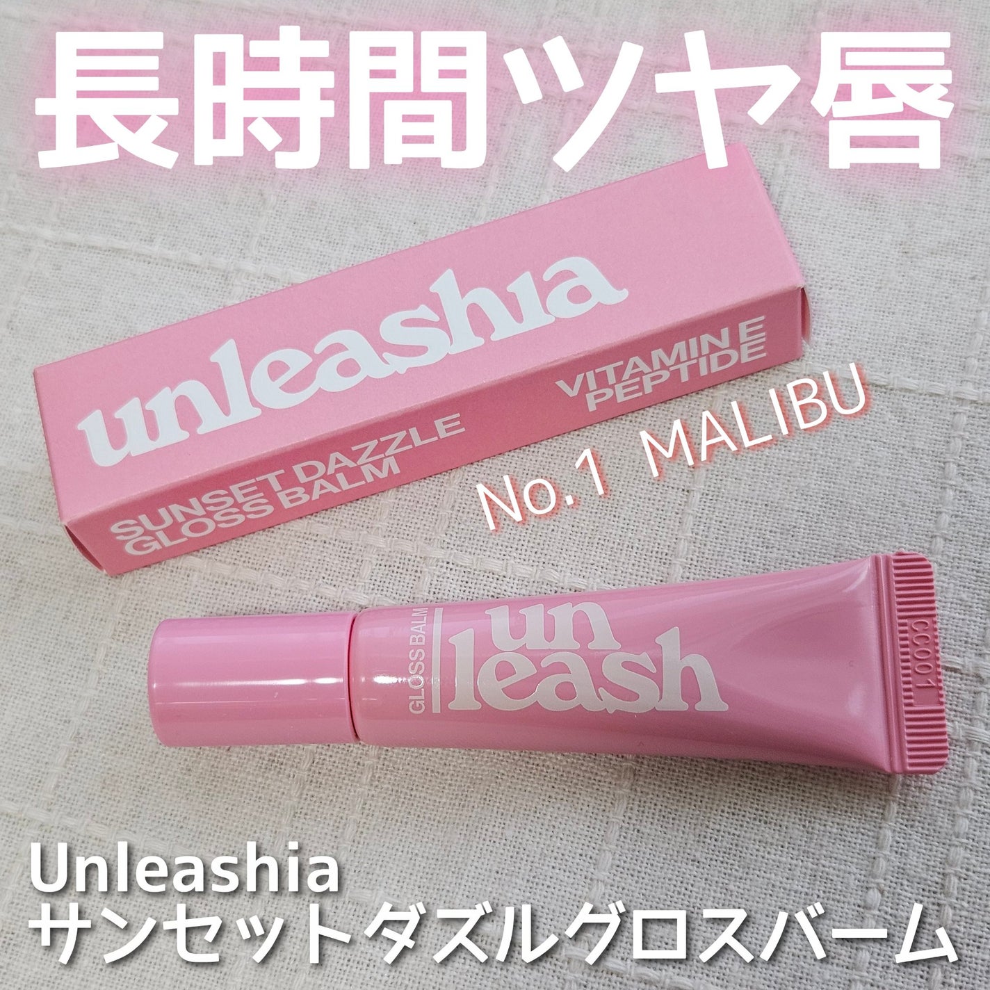 Sunset Dazzle Gloss Balm/unleashia/リップグロスを使ったクチコミ(1枚目)