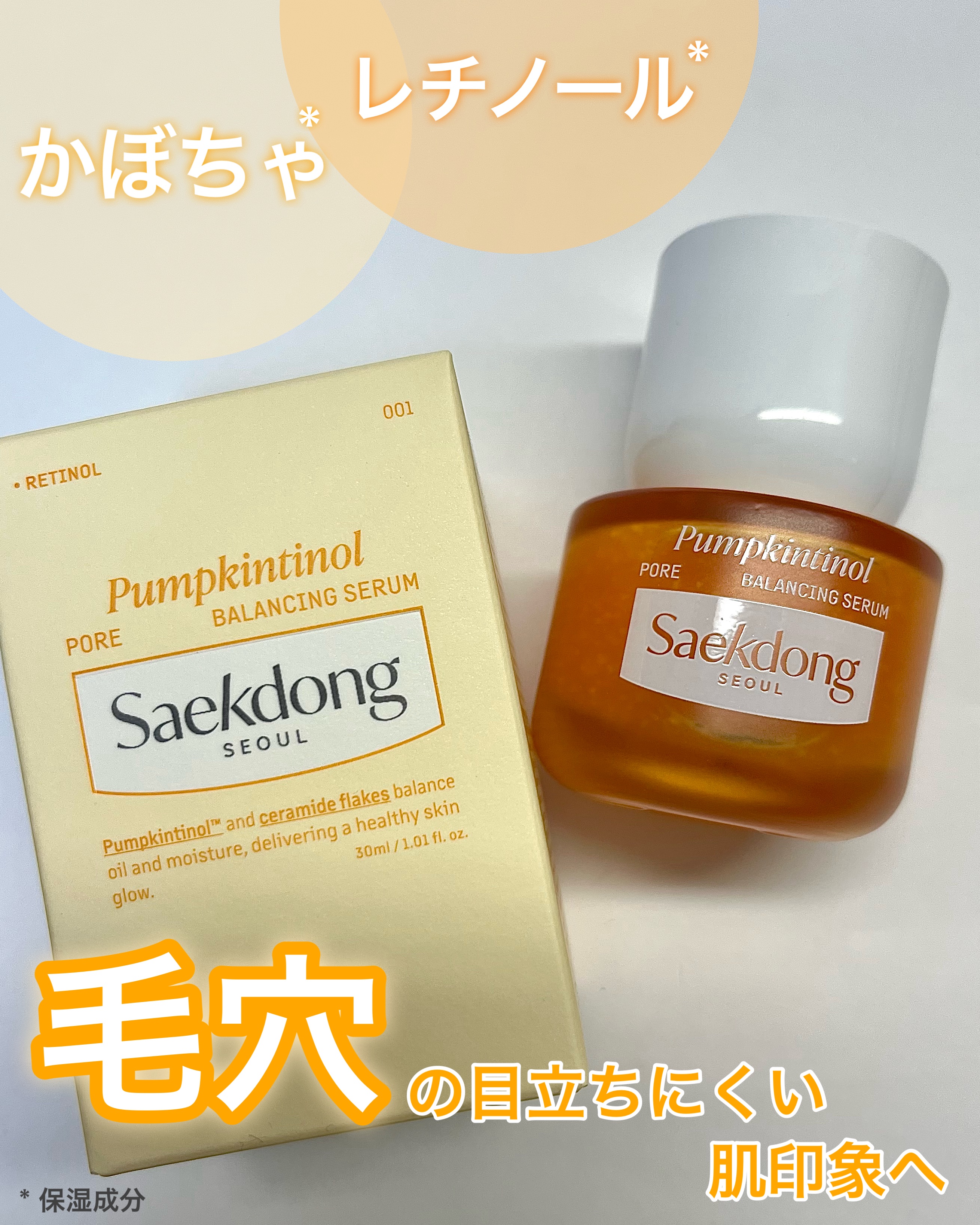 PUMPKINTINOL セラム/Saekdong SEOUL/美容液を使ったクチコミ（1枚目）