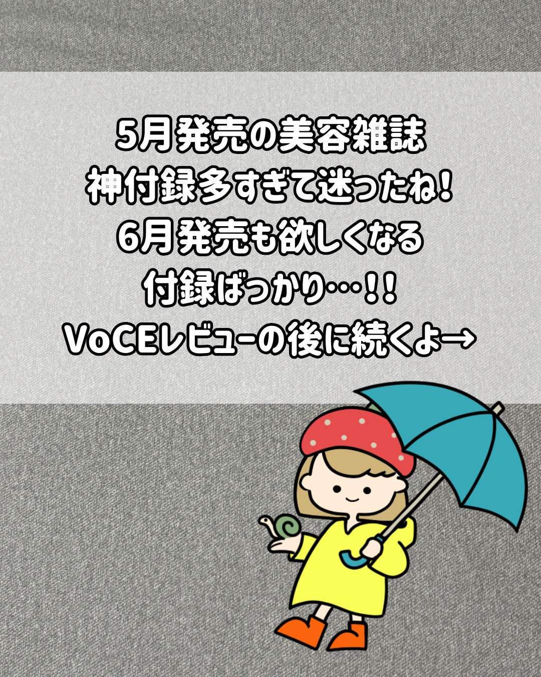 ãã¡ãðä»é²ã³ã¹ã¡ on LIPS ã6æçºå£²ã®çŸå®¹éèªãä»é²ã豪è¯ãããã®ã§ãŸãšããŸããïŒVoCE..ãïŒ2æç®ïŒ