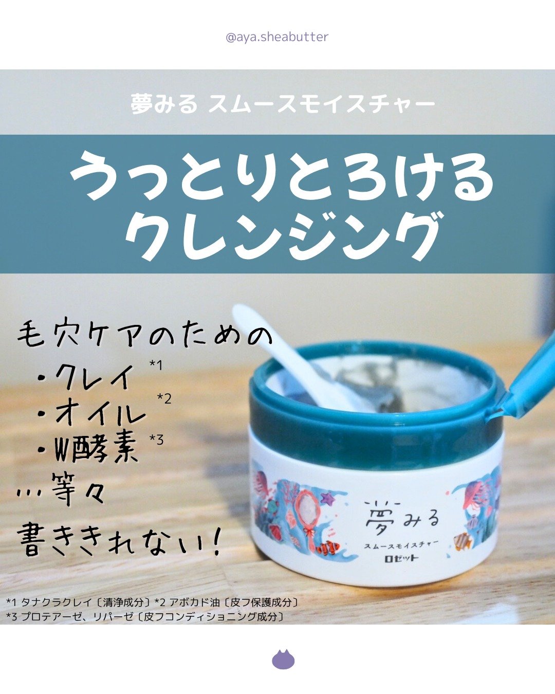 夢みるバーム 海泥スムースモイスチャー/ロゼット/クレンジングバームを使ったクチコミ（1枚目）