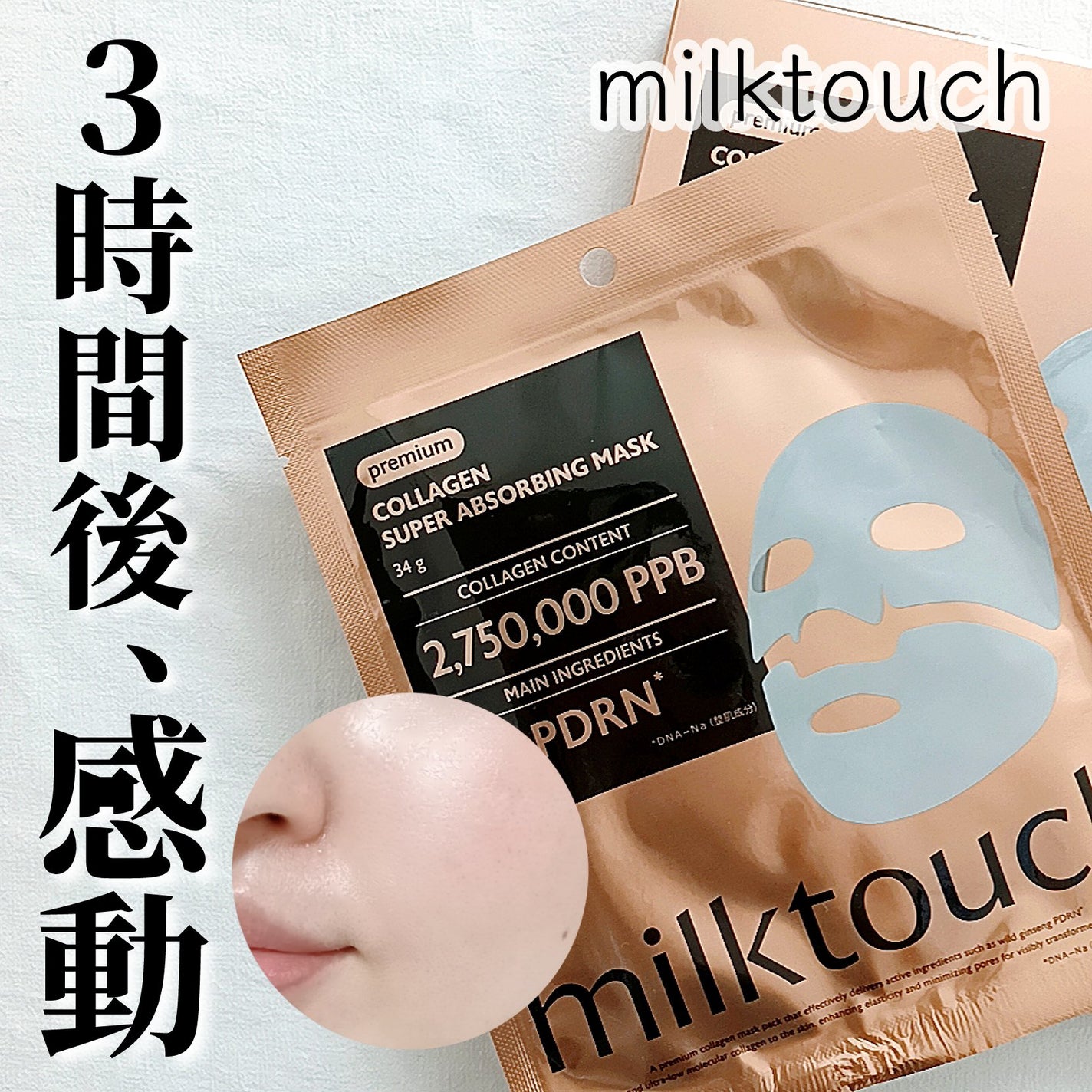 コラーゲンスーパーアブソービングマスク/Milk Touch/シートマスク・パックを使ったクチコミ(1枚目)