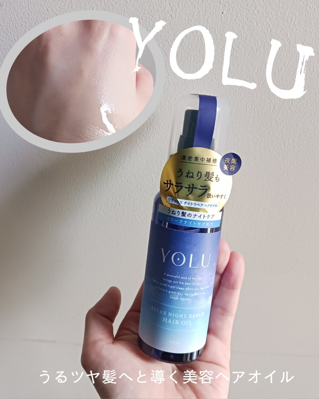 リラックスナイトリペアヘアオイル 80ml/YOLU/ヘアオイルを使ったクチコミ（1枚目）
