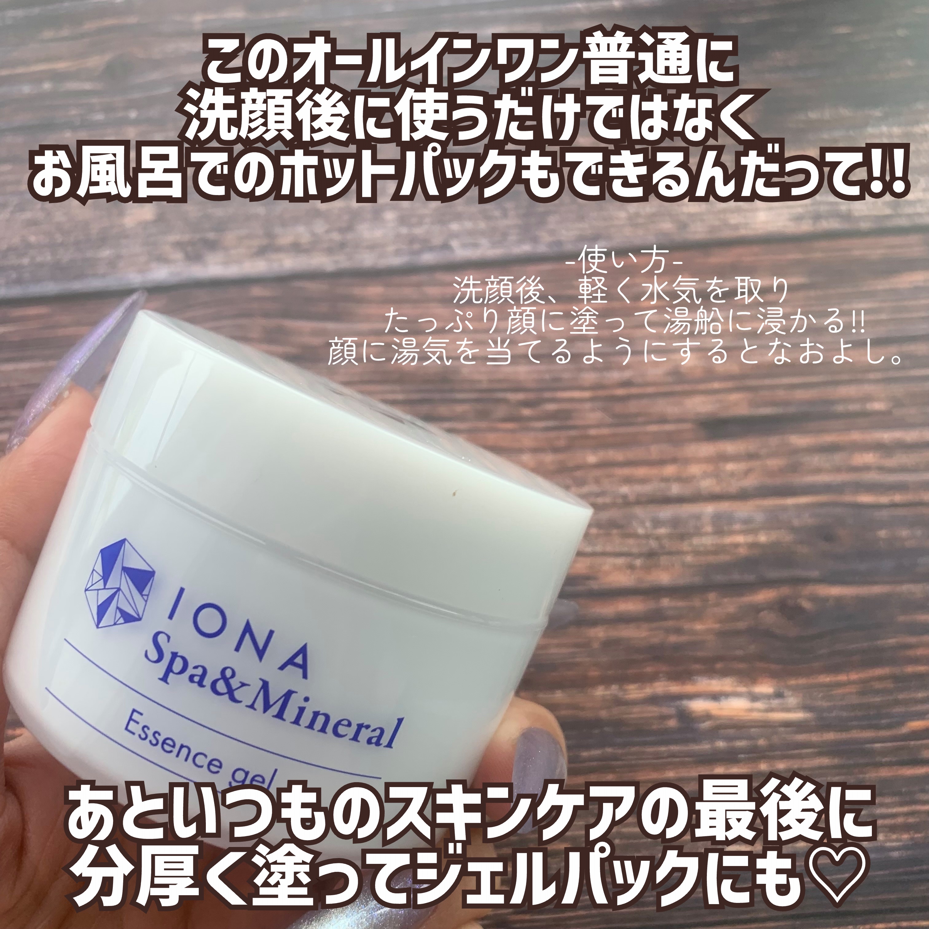 スパ＆ミネラル エッセンス ジェル/IONA/フェイスクリームを使ったクチコミ（3枚目）