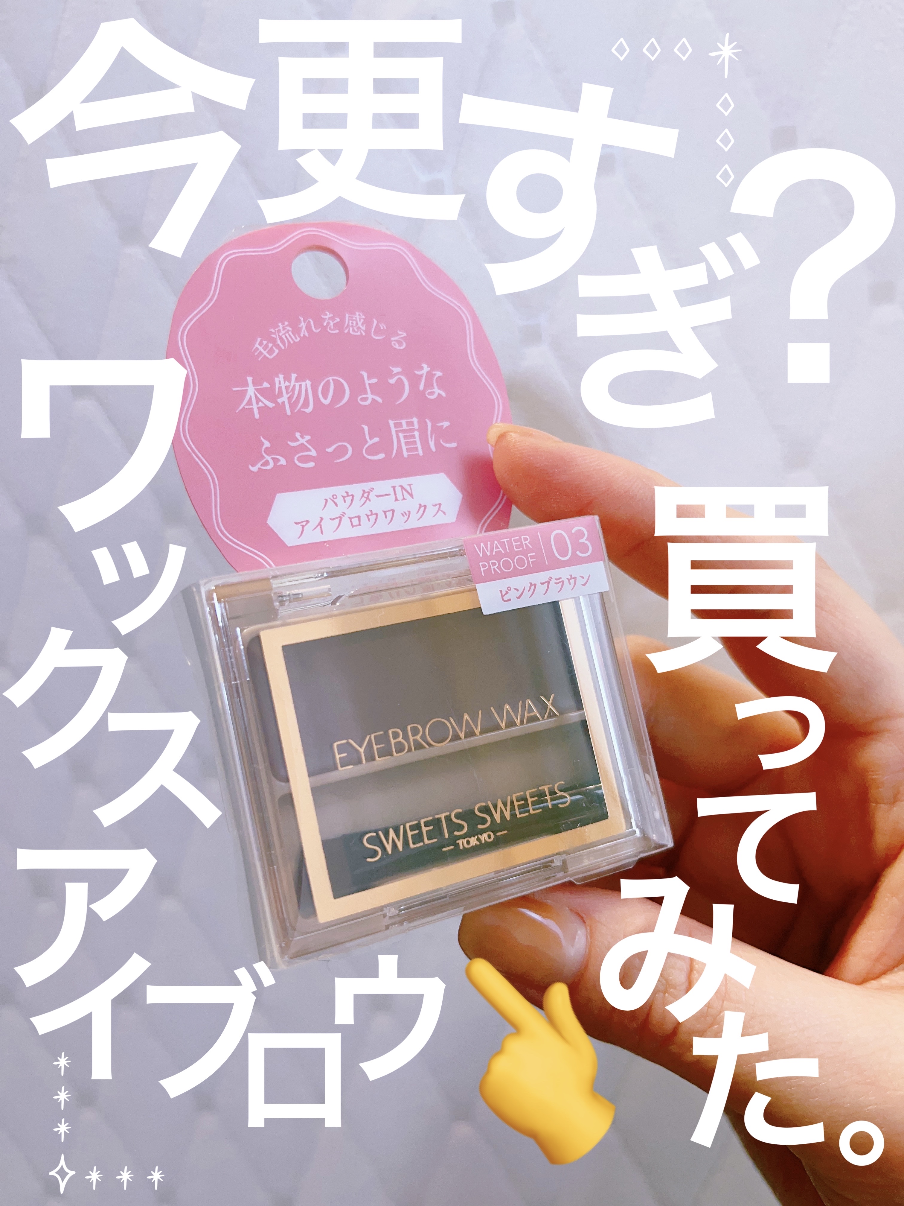 アイブロウワックス/スウィーツ スウィーツ/その他アイブロウを使ったクチコミ（1枚目）