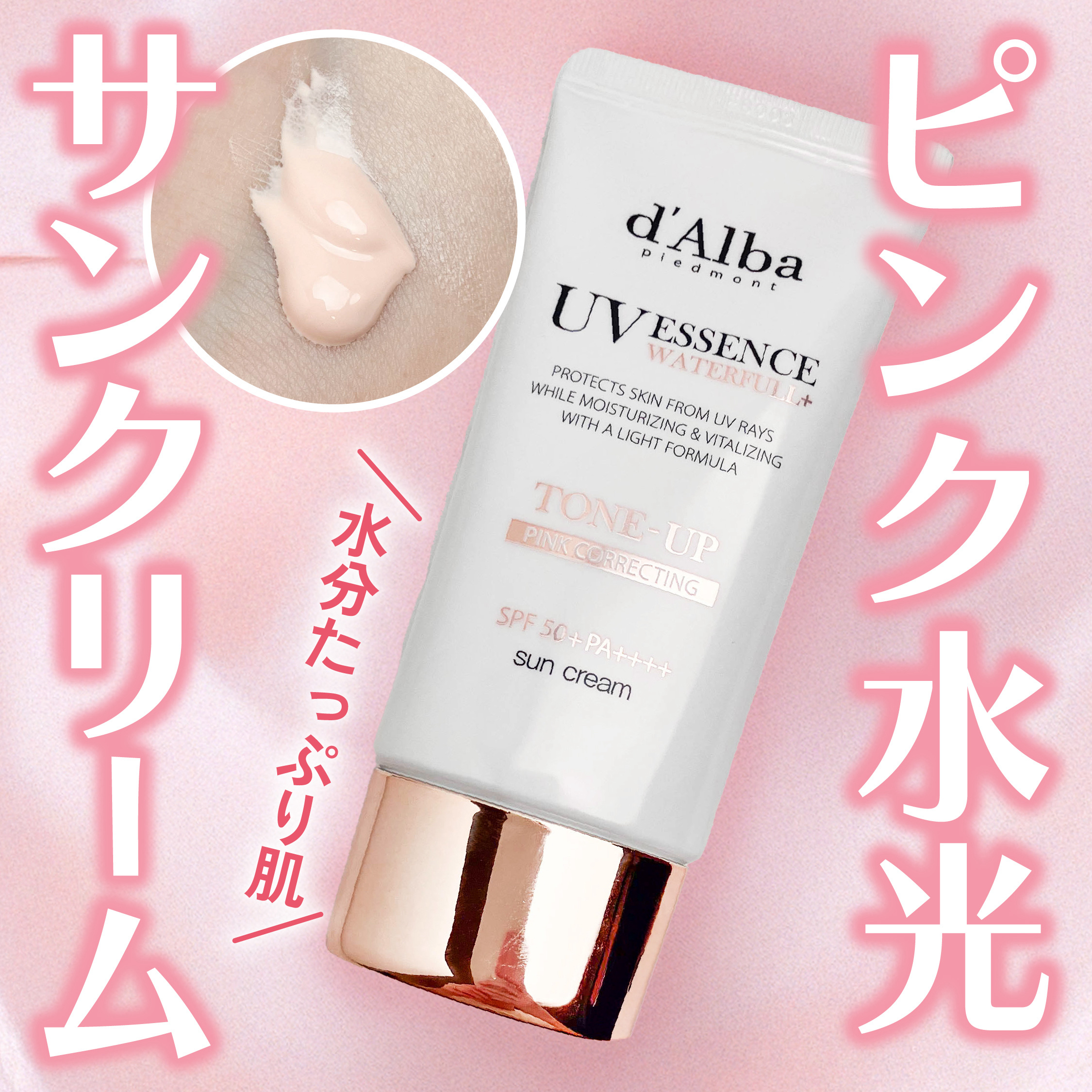 ウォータフルトーンアップサンクリーム/ダルバ/日焼け止めクリームを使ったクチコミ（1枚目）