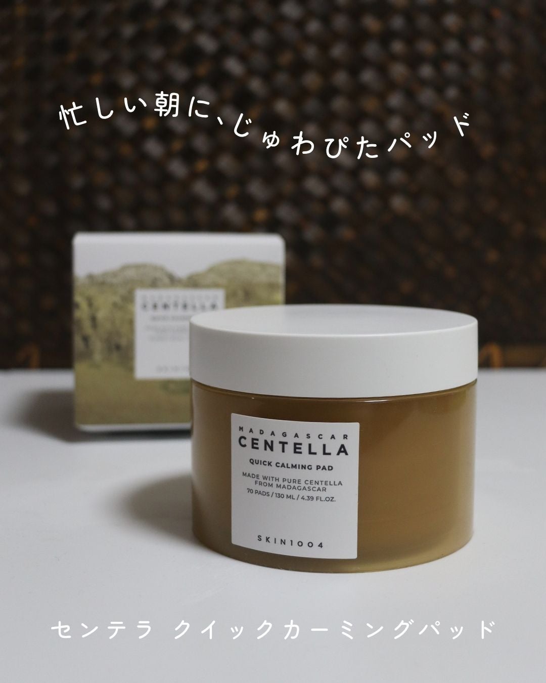 センテラ クイックカーミングパッド/SKIN1004/トナーパッドを使ったクチコミ(1枚目)