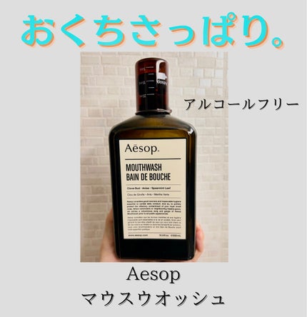 マウスウォッシュ/Aesop/マウスウォッシュ・スプレーを使ったクチコミ(1枚目)