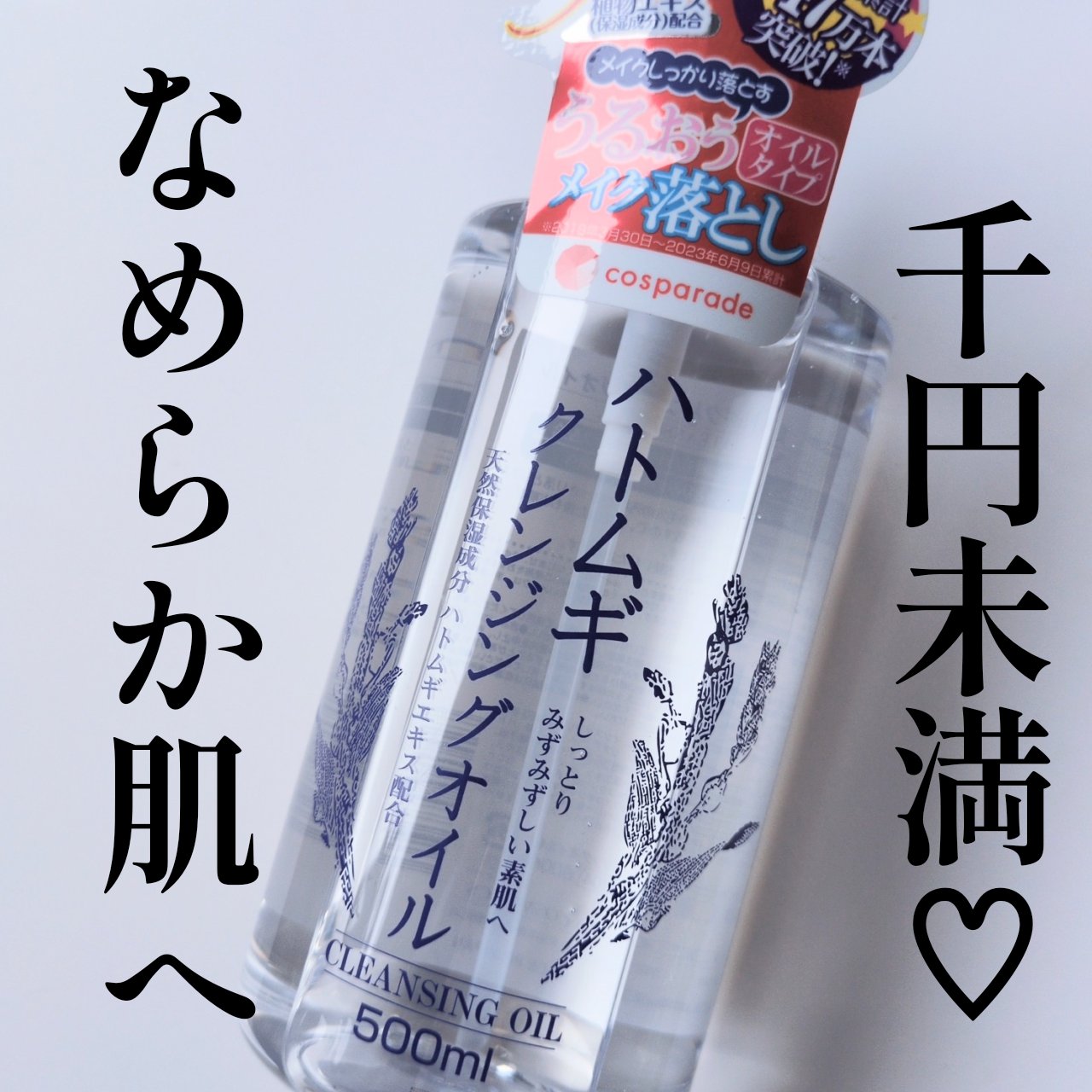 KUMANO COSMETICS ハトムギクレンジングオイルのクチコミ「大容量500mlで800円くらいでした！


KUMANO COSMETICS
ハトムギクレン.....」（1枚目）