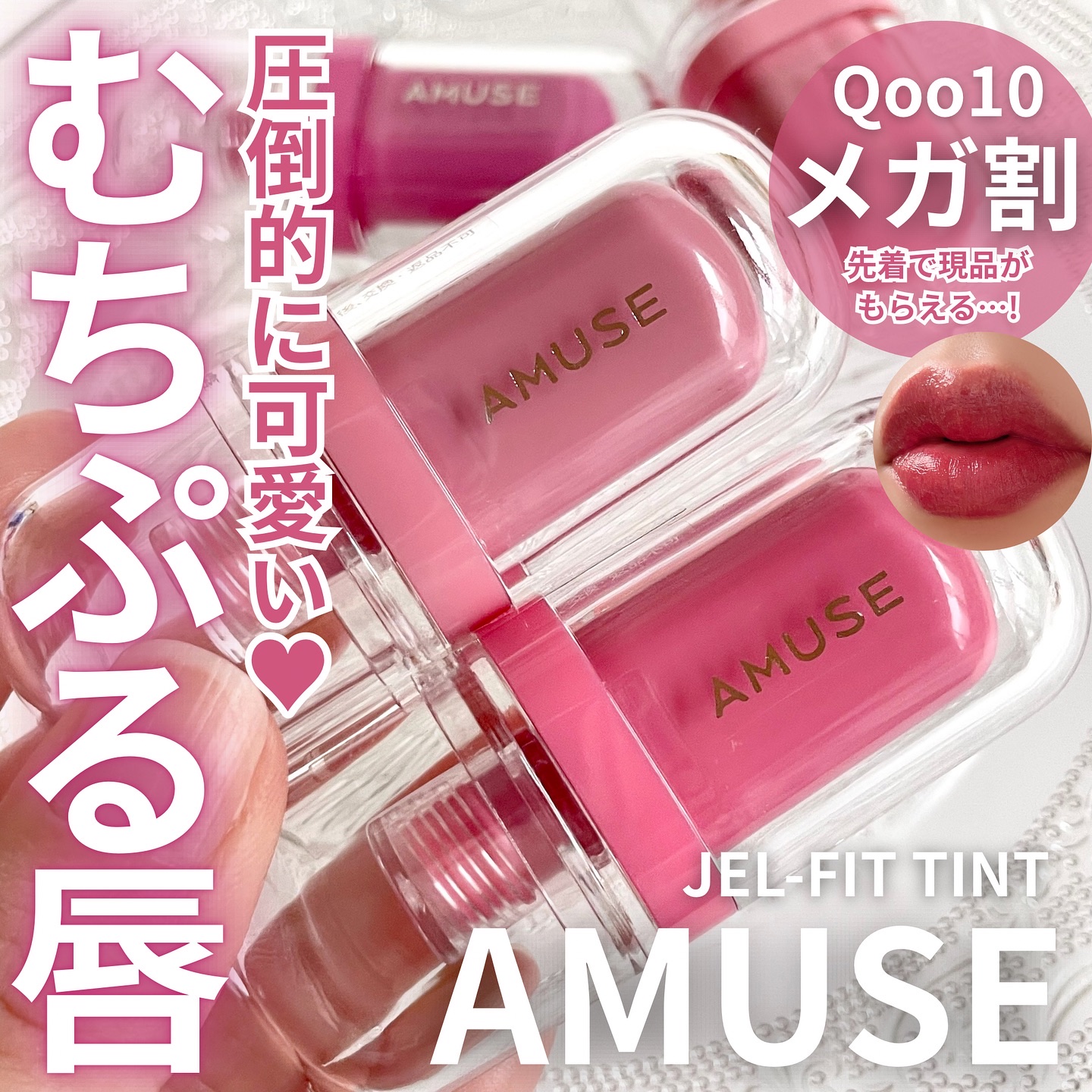 ジェルフィットティント/AMUSE/リップティントを使ったクチコミ（1枚目）