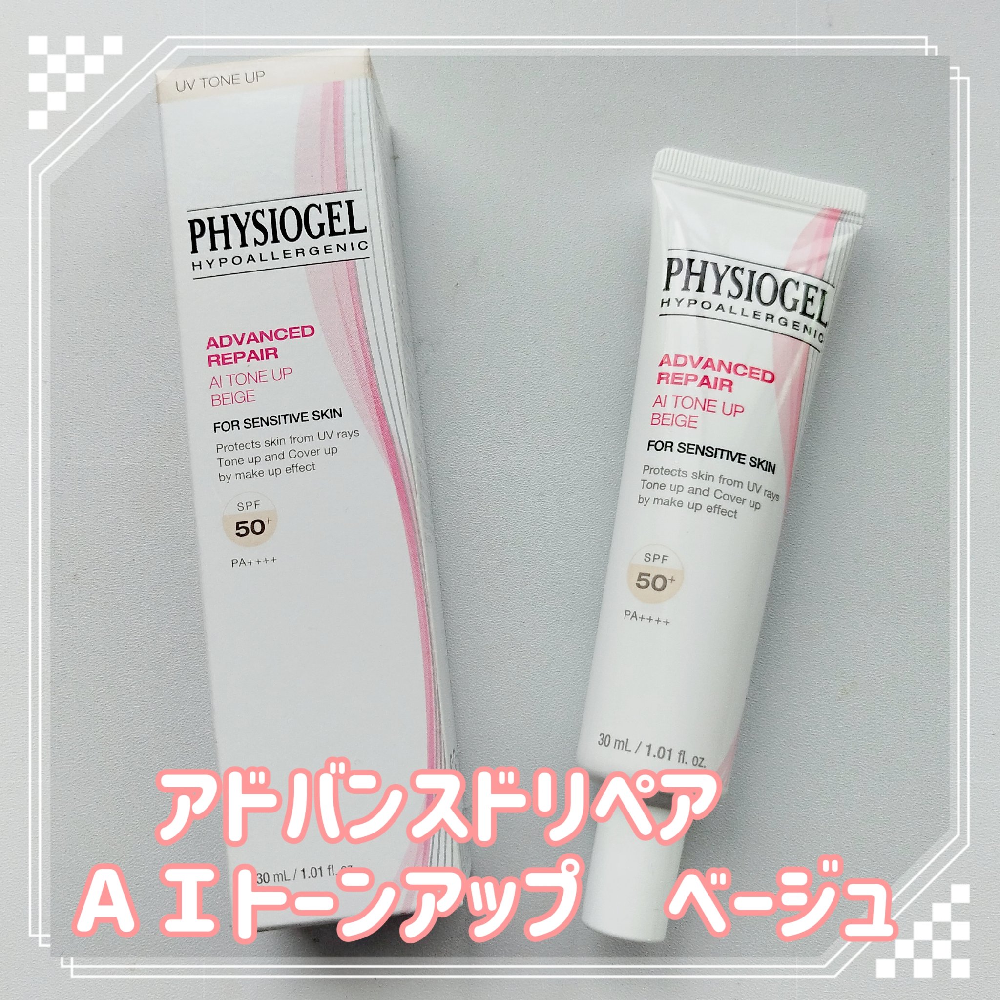 アドバンスドリペア　ＡＩトーンアップ　ベージュ/PHYSIOGEL/日焼け止めクリームを使ったクチコミ（1枚目）