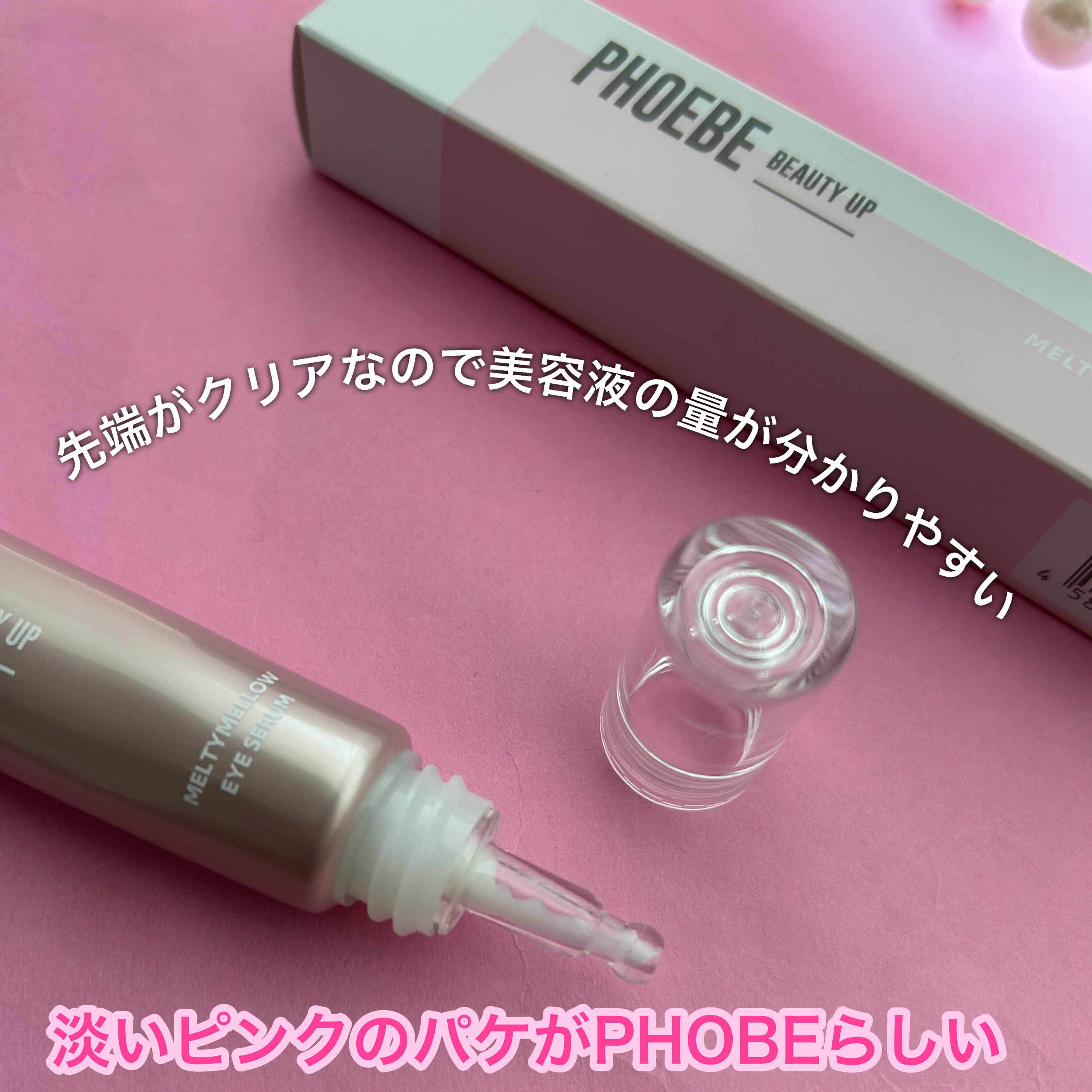 メルティメロウ アイセラム/PHOEBE BEAUTY UP/アイケア・アイクリームを使ったクチコミ（3枚目）