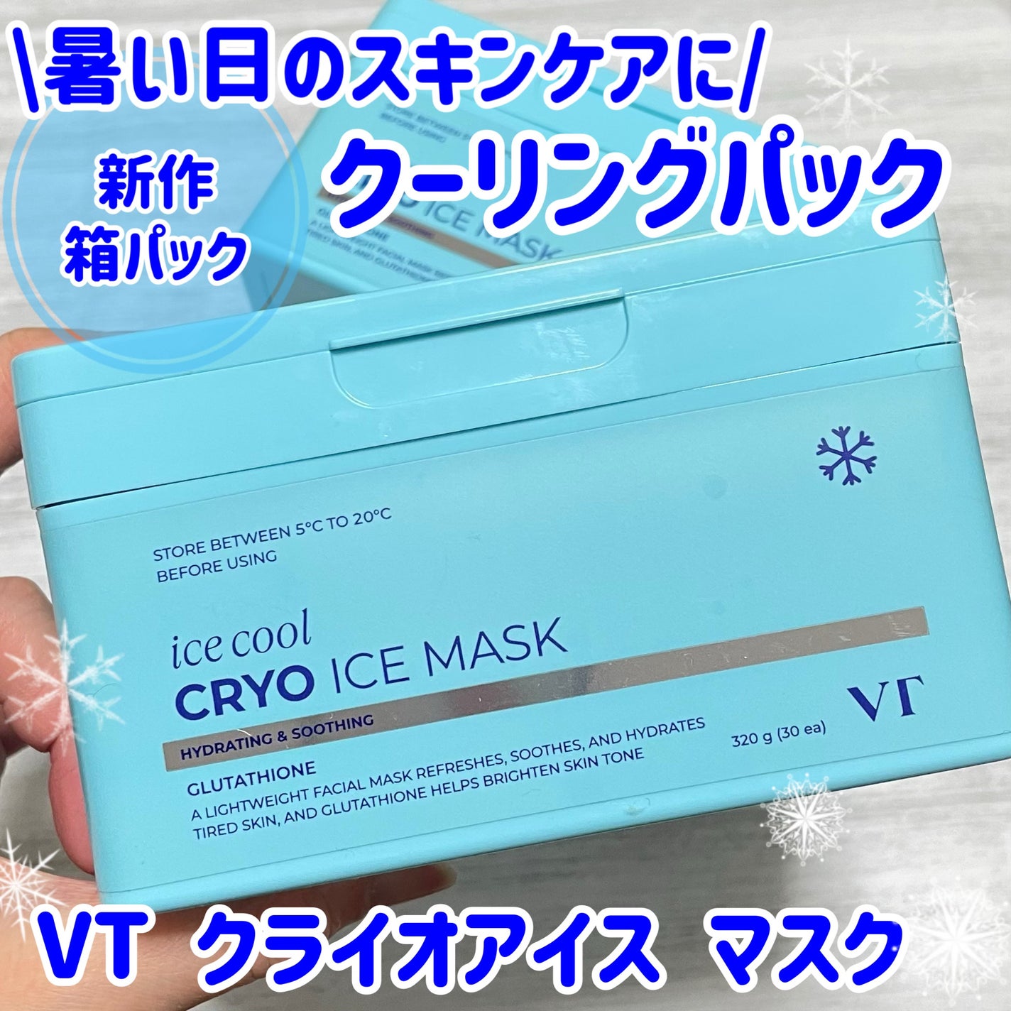 クライオアイス マスク/VT/シートマスク・パックを使ったクチコミ(1枚目)