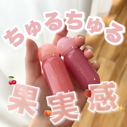 ジューシーデューイグロウティント/dasique/リップティントを使ったクチコミ(1枚目)