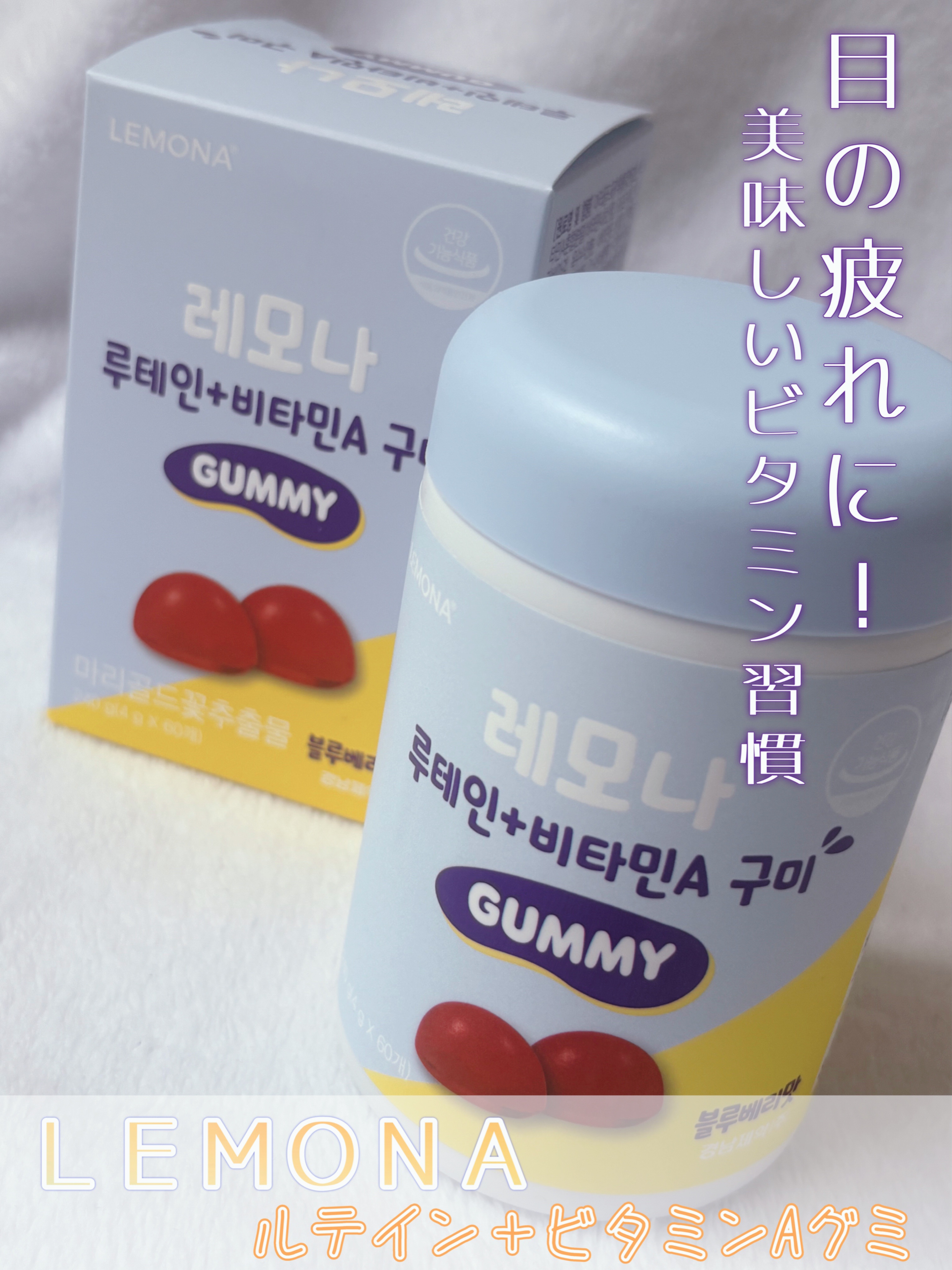 ルテイン＋ビタミンＡグミ/LEMONA/健康サプリメントを使ったクチコミ（1枚目）